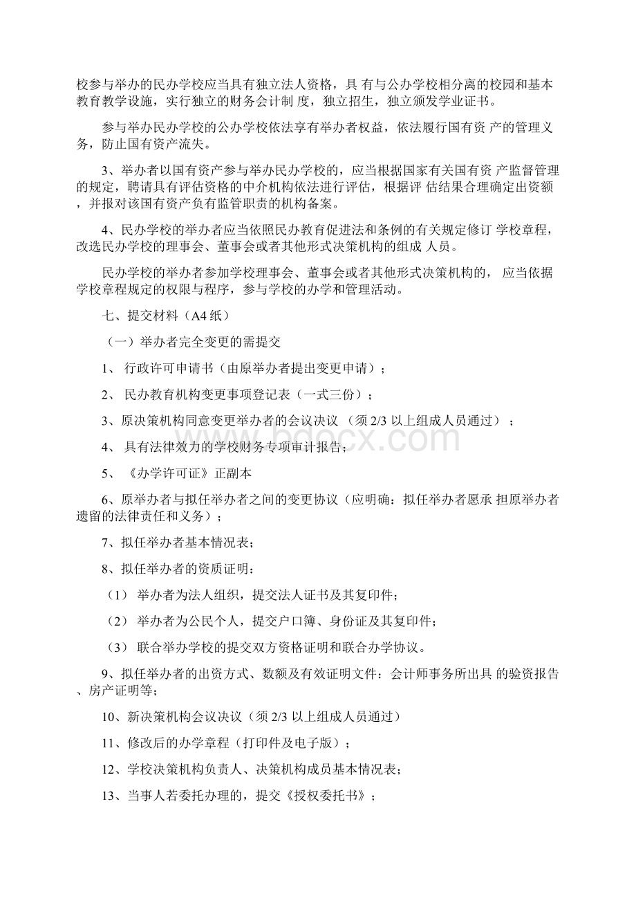 学校举办者变更Word文档格式.docx_第2页