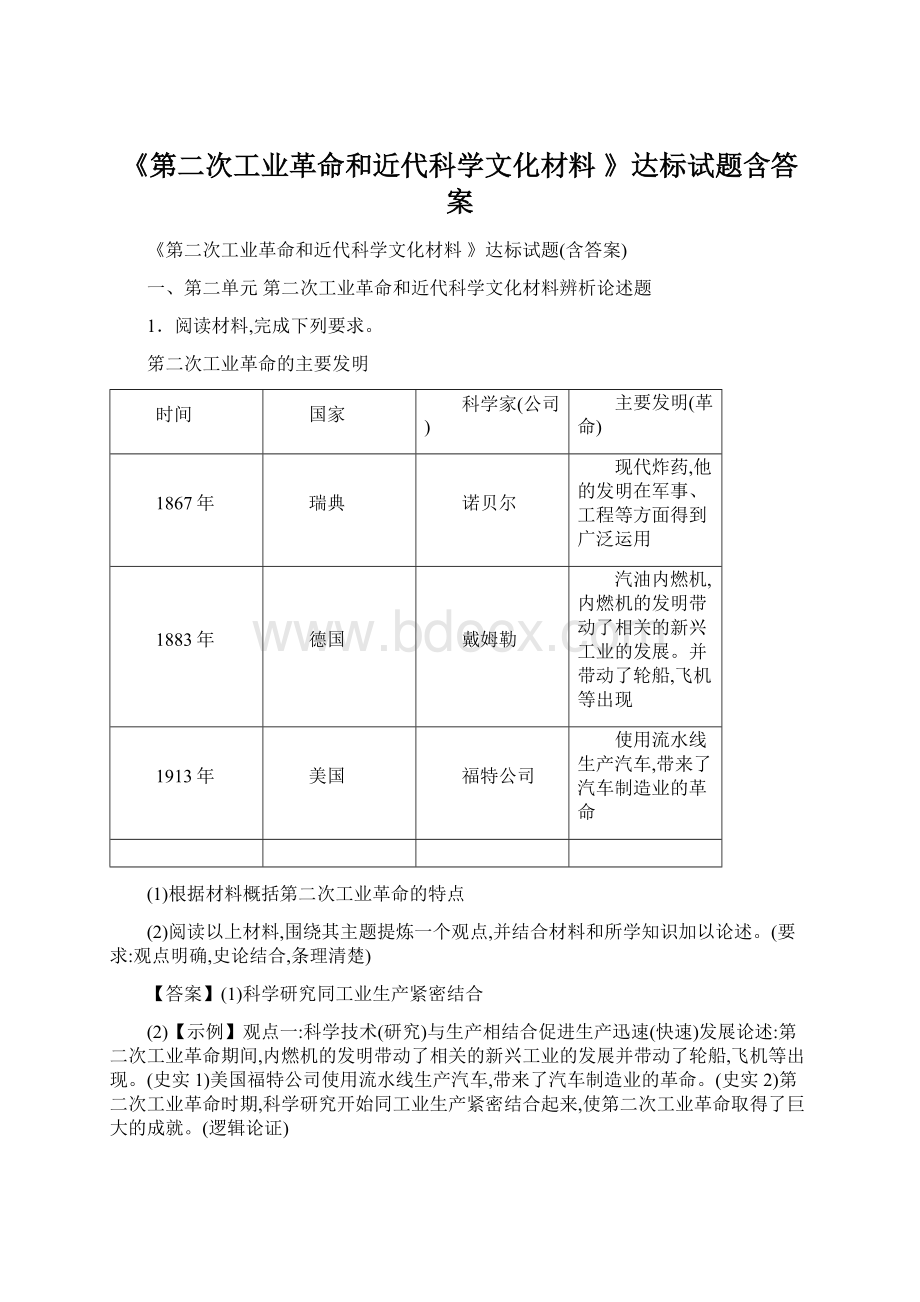 《第二次工业革命和近代科学文化材料 》达标试题含答案Word文件下载.docx