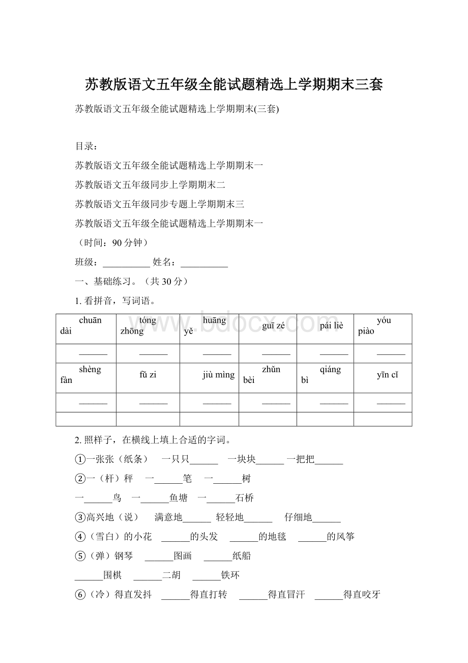 苏教版语文五年级全能试题精选上学期期末三套.docx_第1页