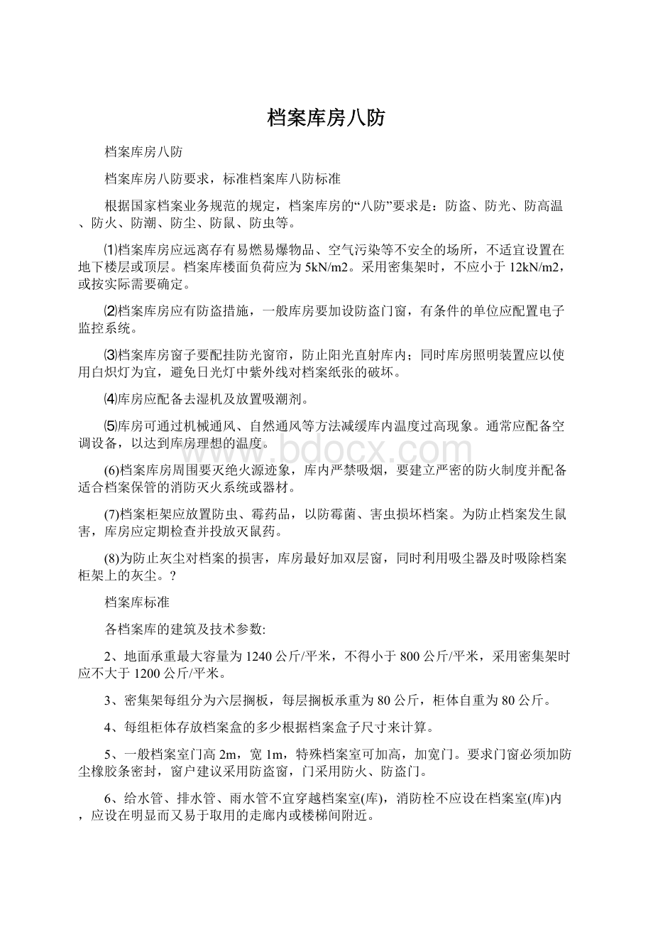 档案库房八防.docx_第1页