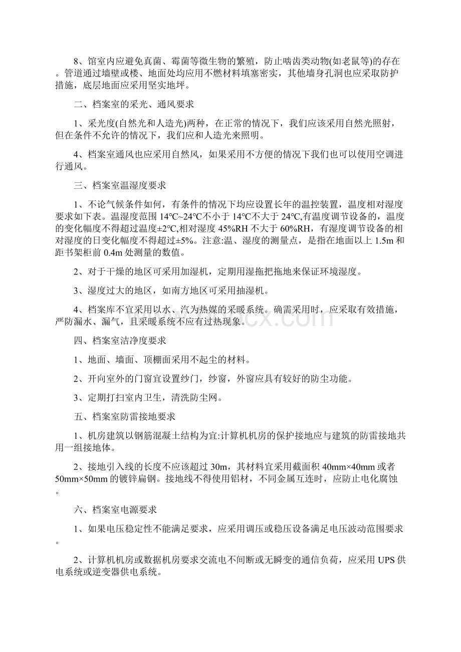 档案库房八防.docx_第2页