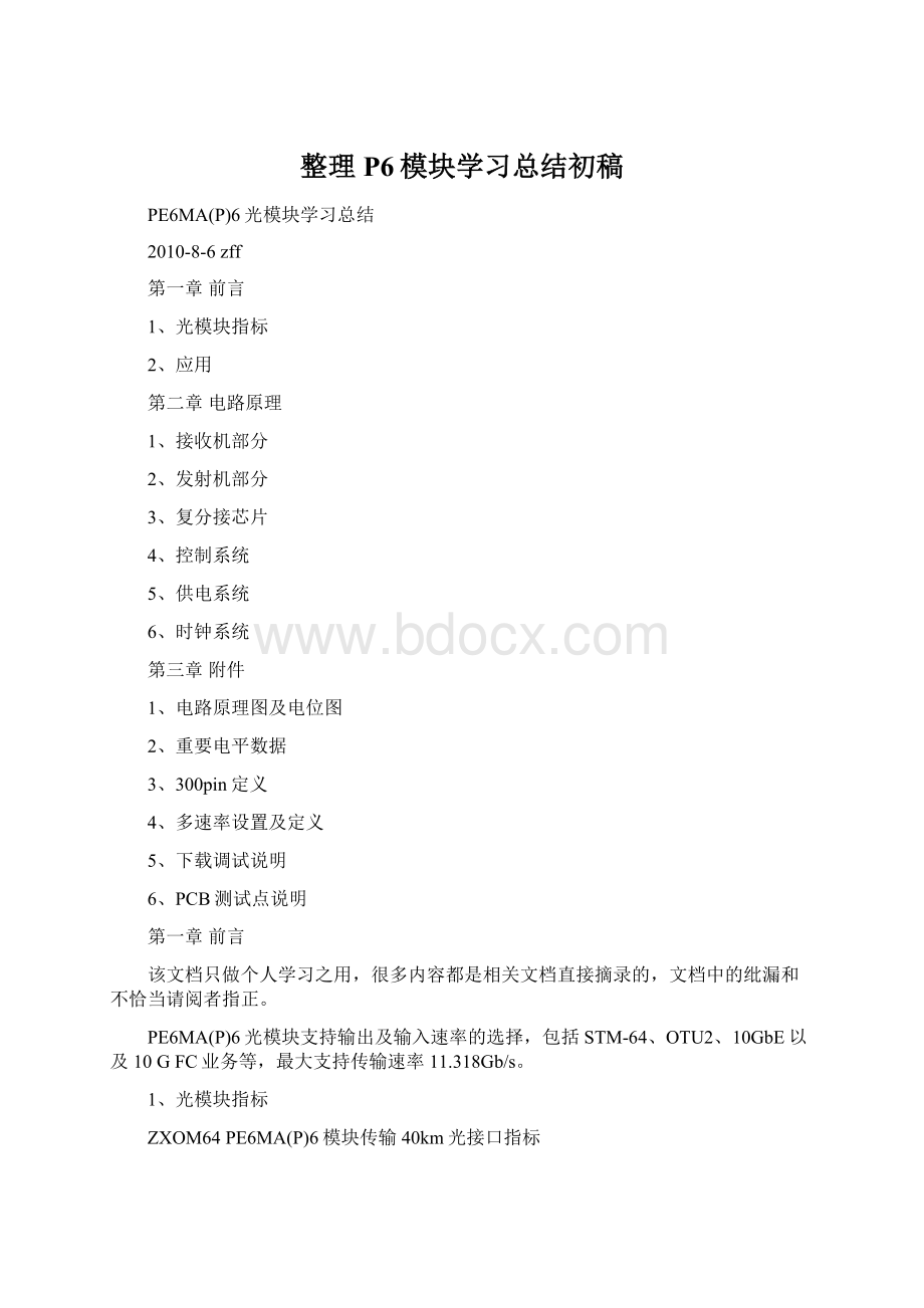 整理P6模块学习总结初稿Word格式.docx