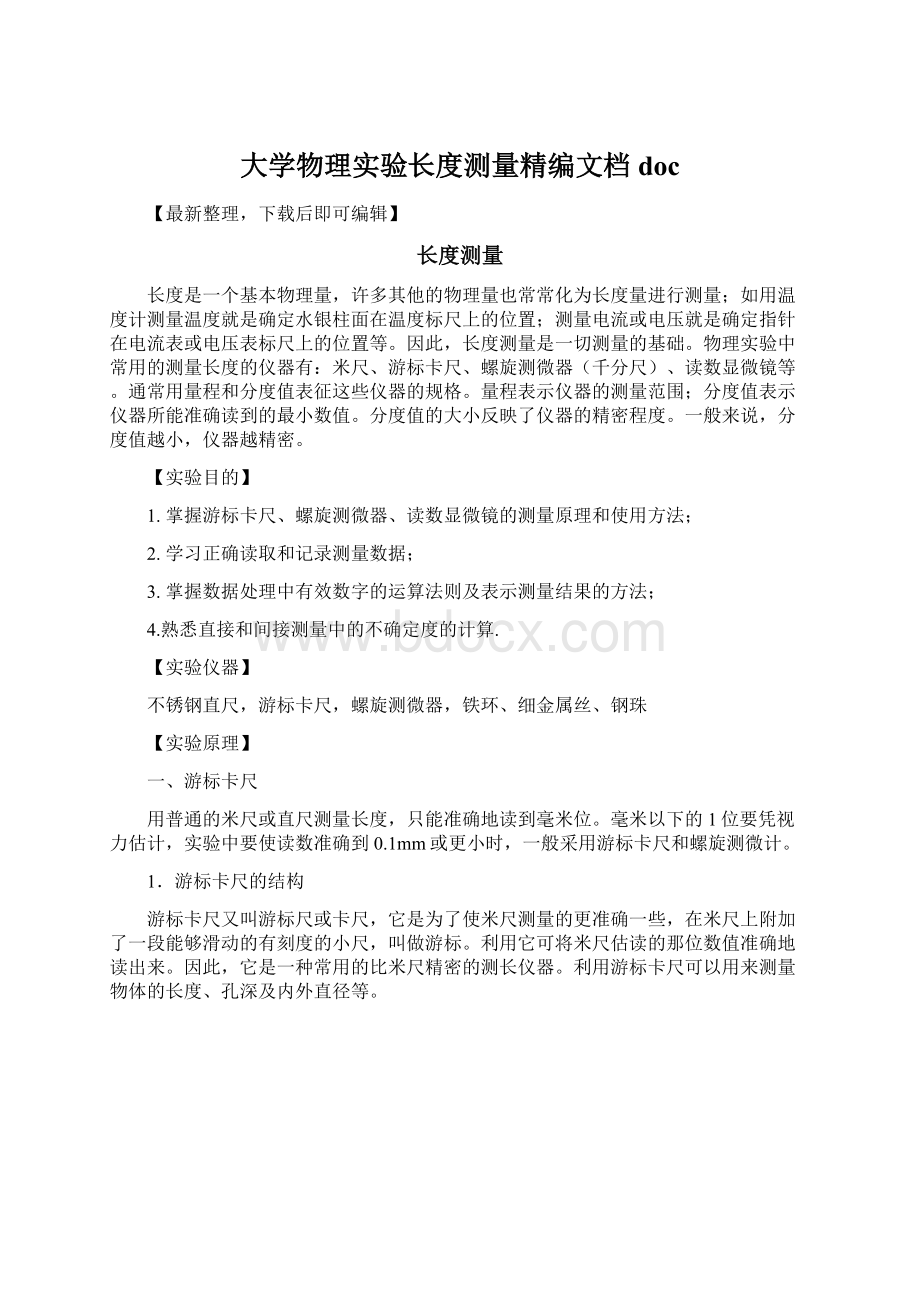 大学物理实验长度测量精编文档doc文档格式.docx