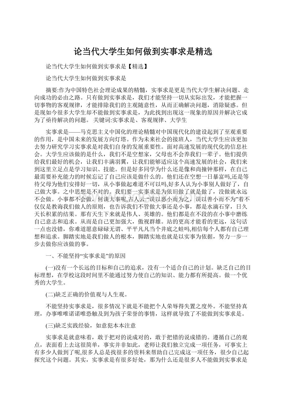 论当代大学生如何做到实事求是精选Word文件下载.docx_第1页