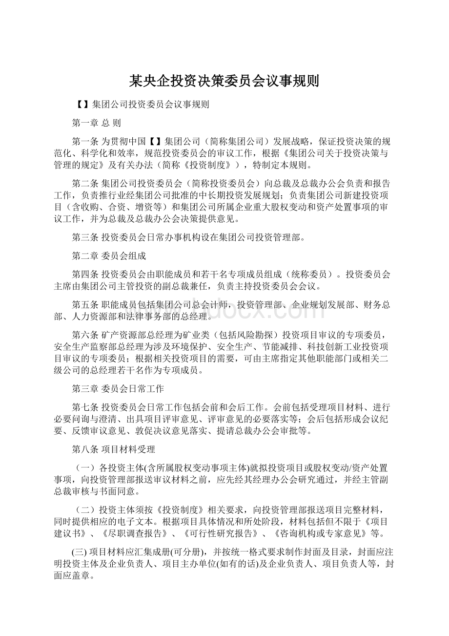 某央企投资决策委员会议事规则.docx_第1页