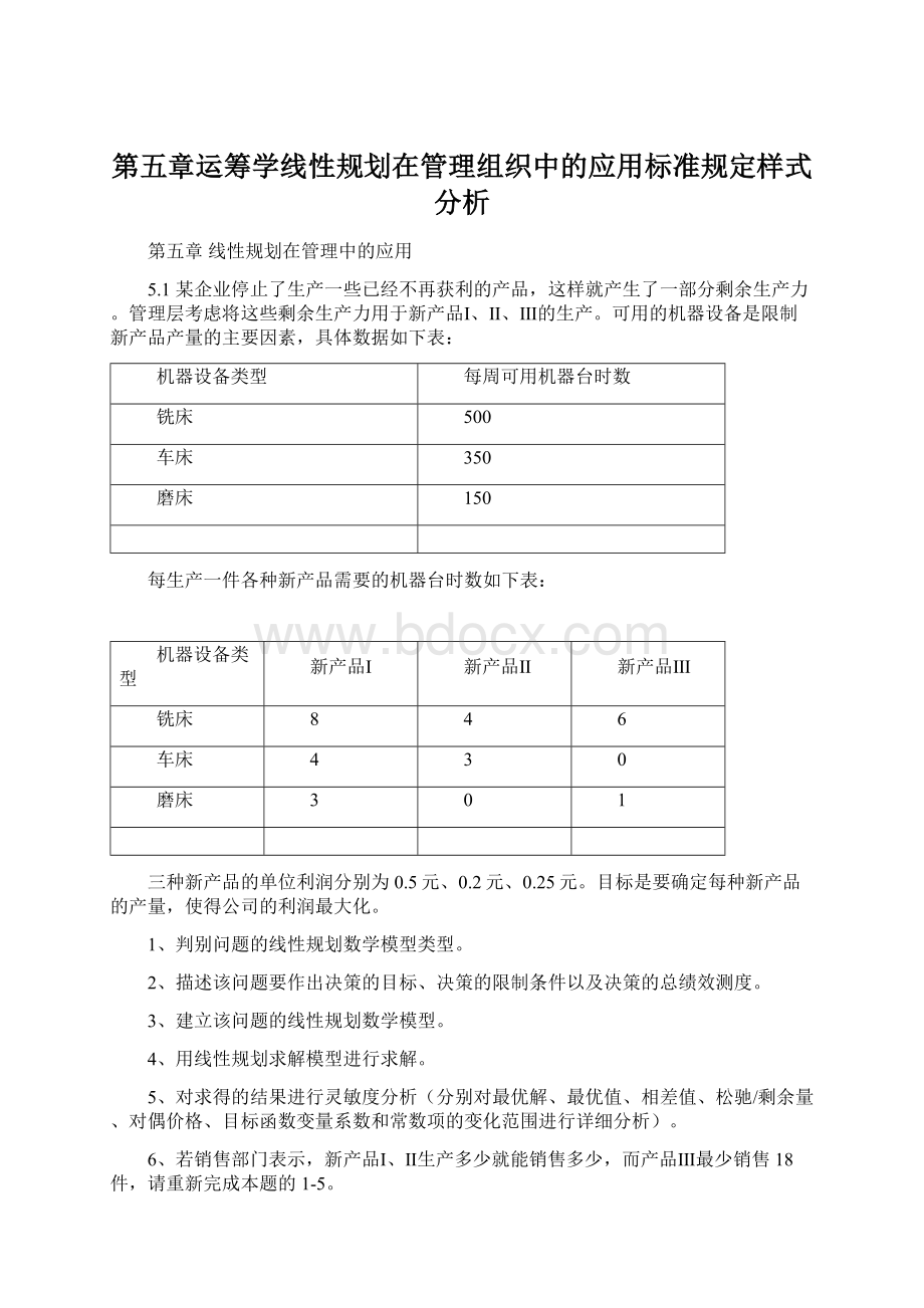 第五章运筹学线性规划在管理组织中的应用标准规定样式分析.docx_第1页