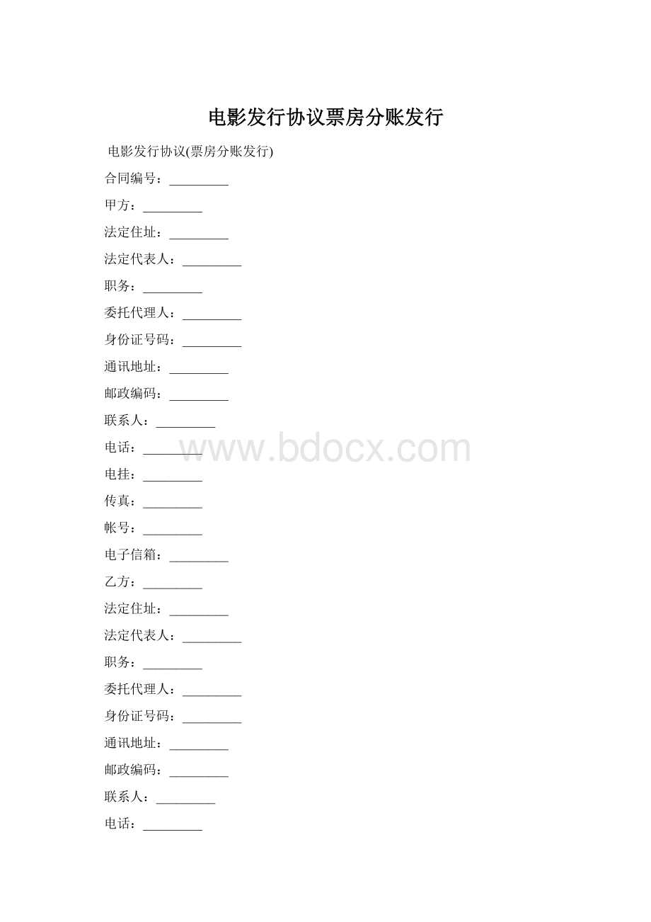 电影发行协议票房分账发行Word文件下载.docx_第1页