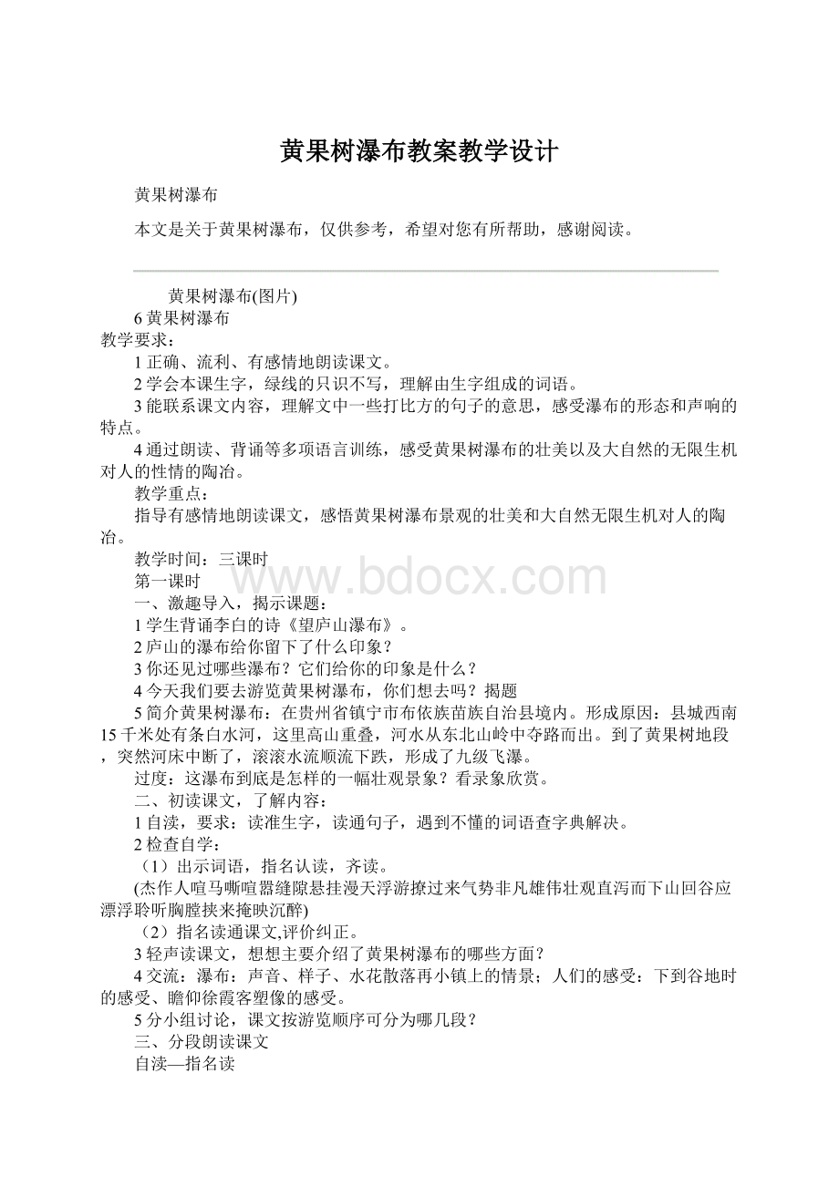 黄果树瀑布教案教学设计Word下载.docx_第1页