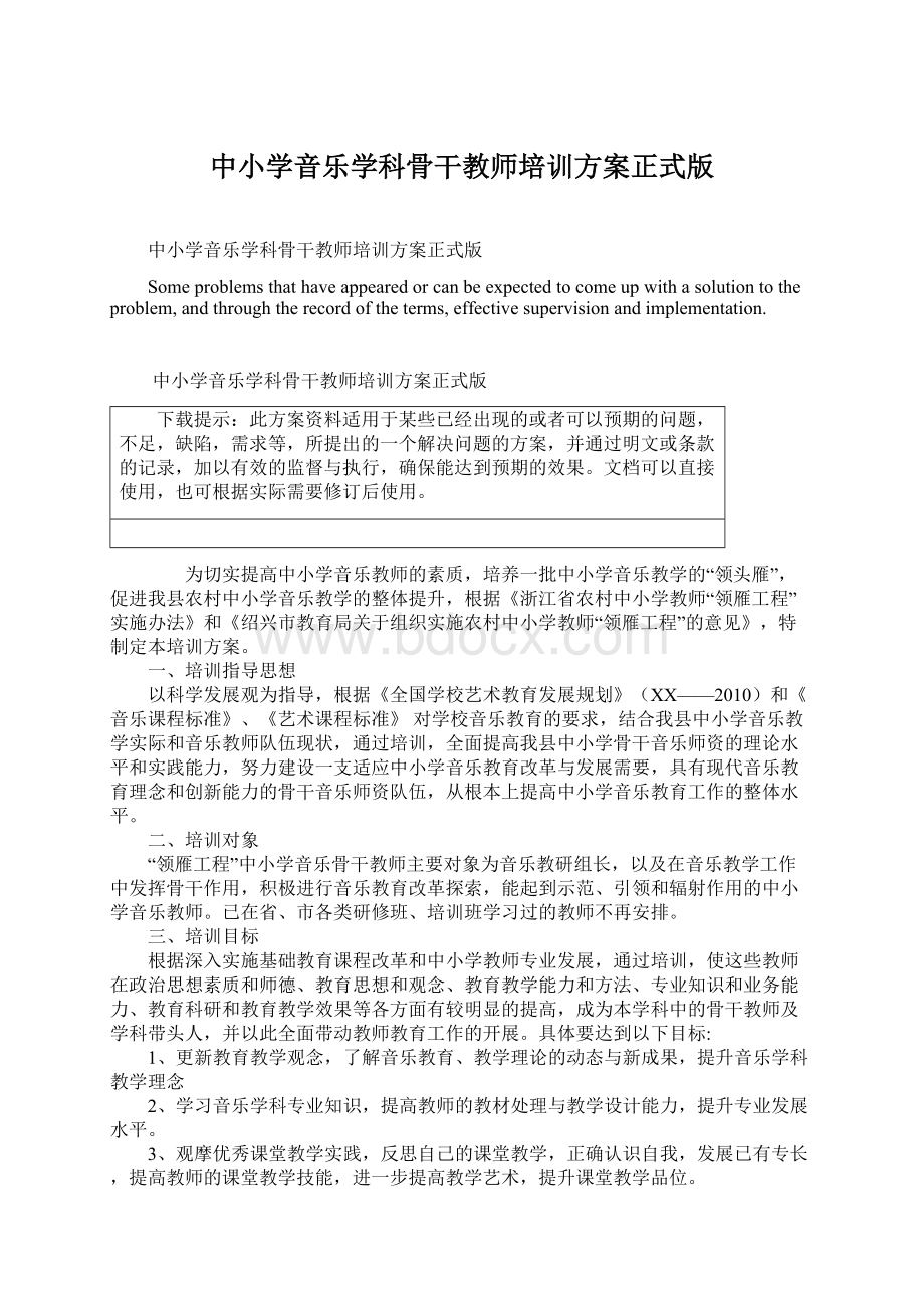 中小学音乐学科骨干教师培训方案正式版.docx