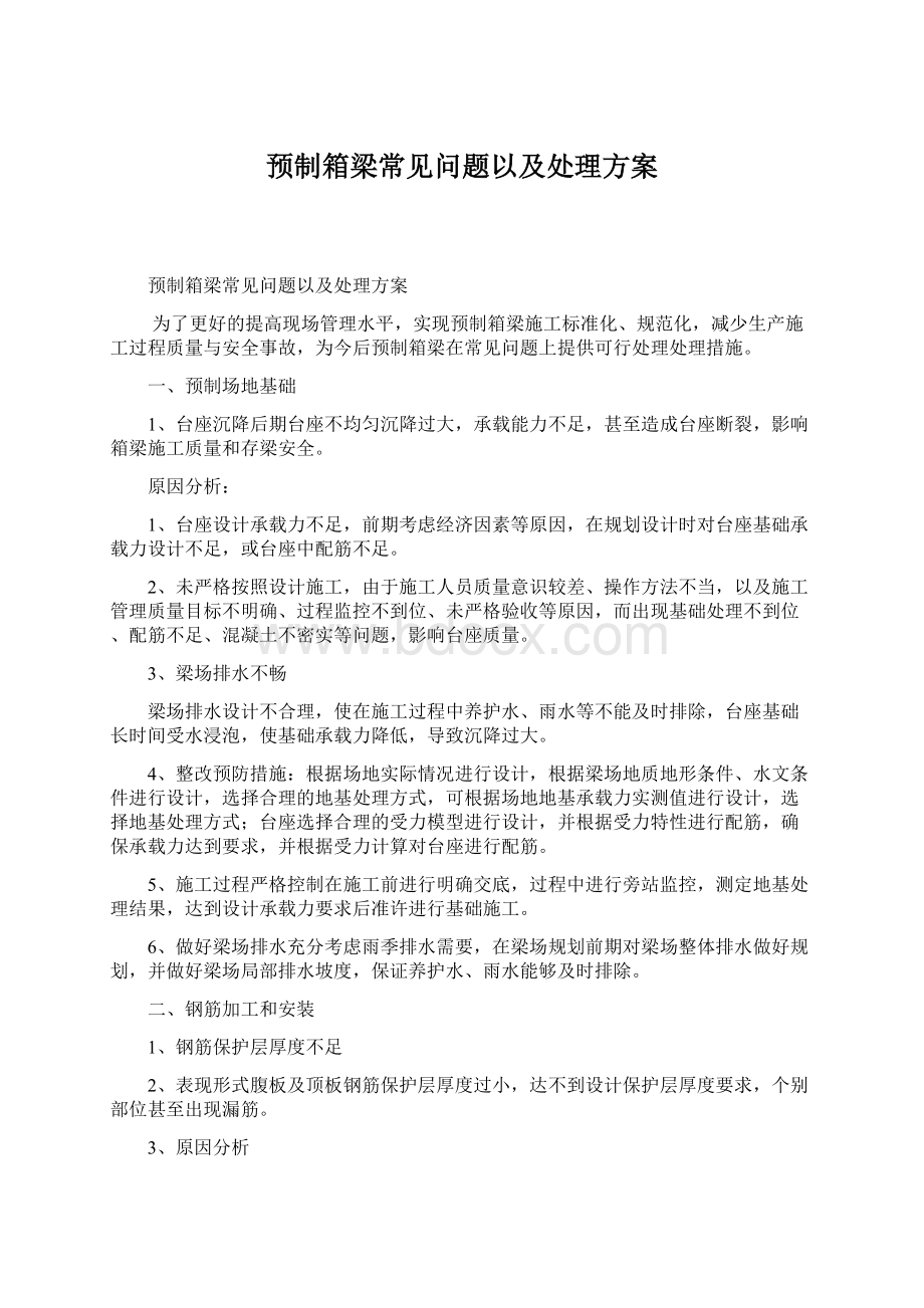 预制箱梁常见问题以及处理方案.docx_第1页