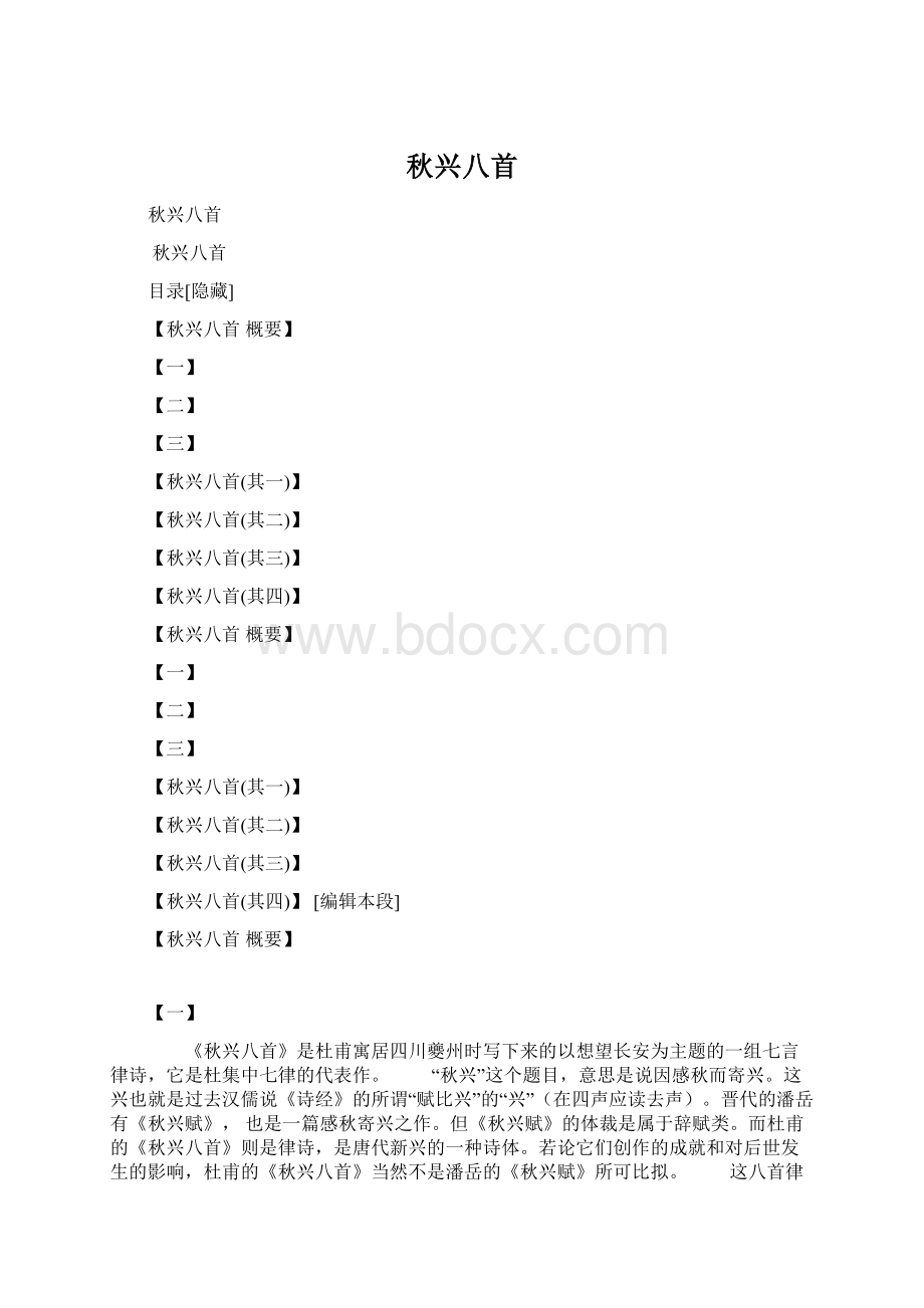 秋兴八首Word文档格式.docx_第1页