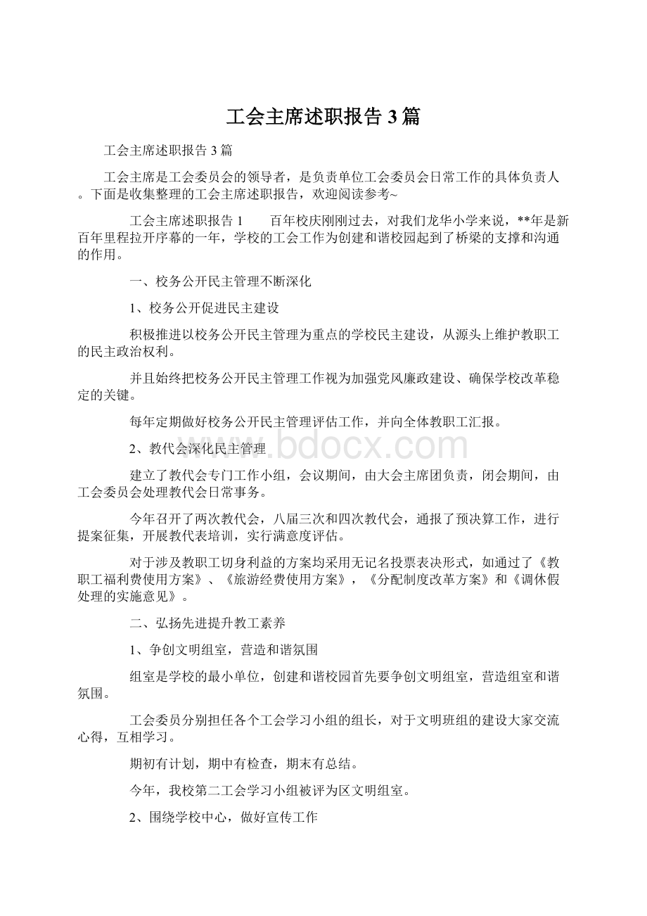 工会主席述职报告3篇Word文档格式.docx