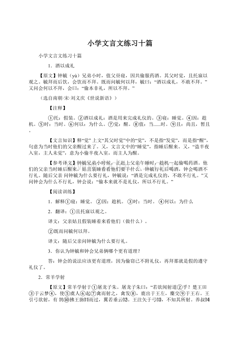 小学文言文练习十篇.docx