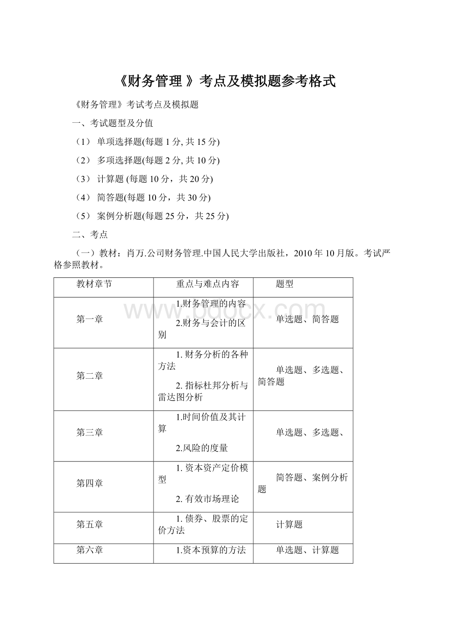 《财务管理 》考点及模拟题参考格式Word文档下载推荐.docx_第1页