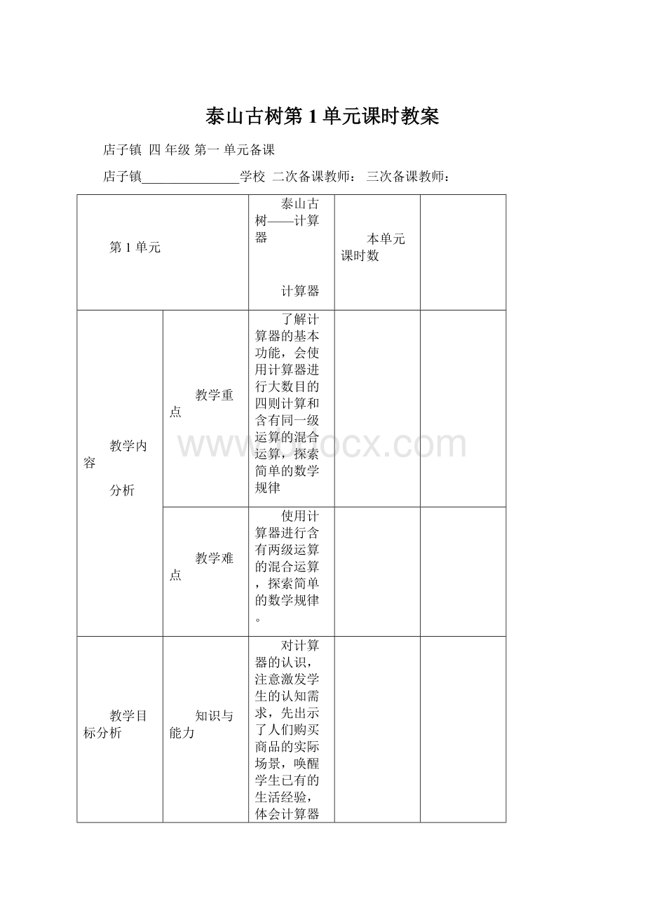 泰山古树第1单元课时教案.docx_第1页