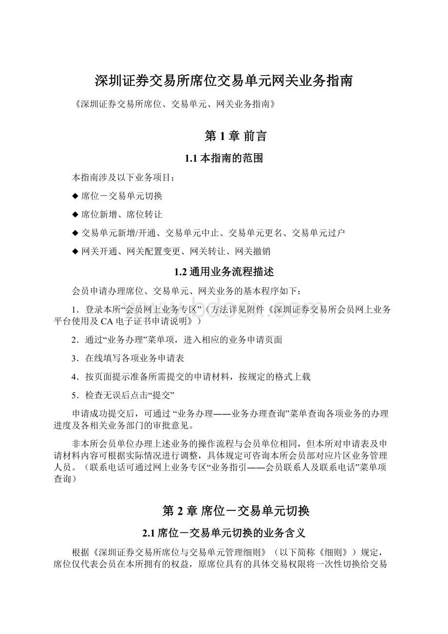 深圳证券交易所席位交易单元网关业务指南.docx_第1页