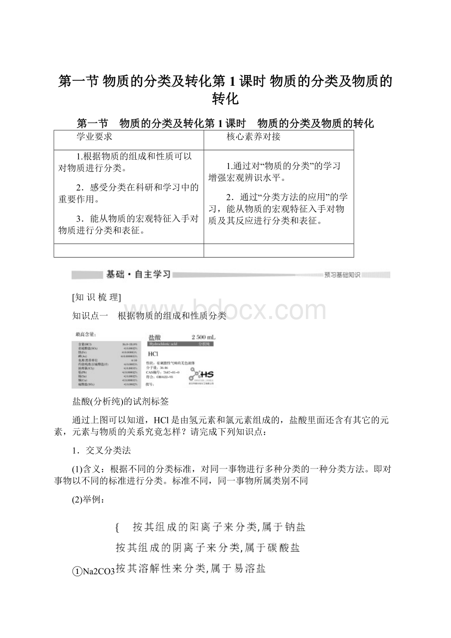 第一节 物质的分类及转化第1课时 物质的分类及物质的转化.docx_第1页