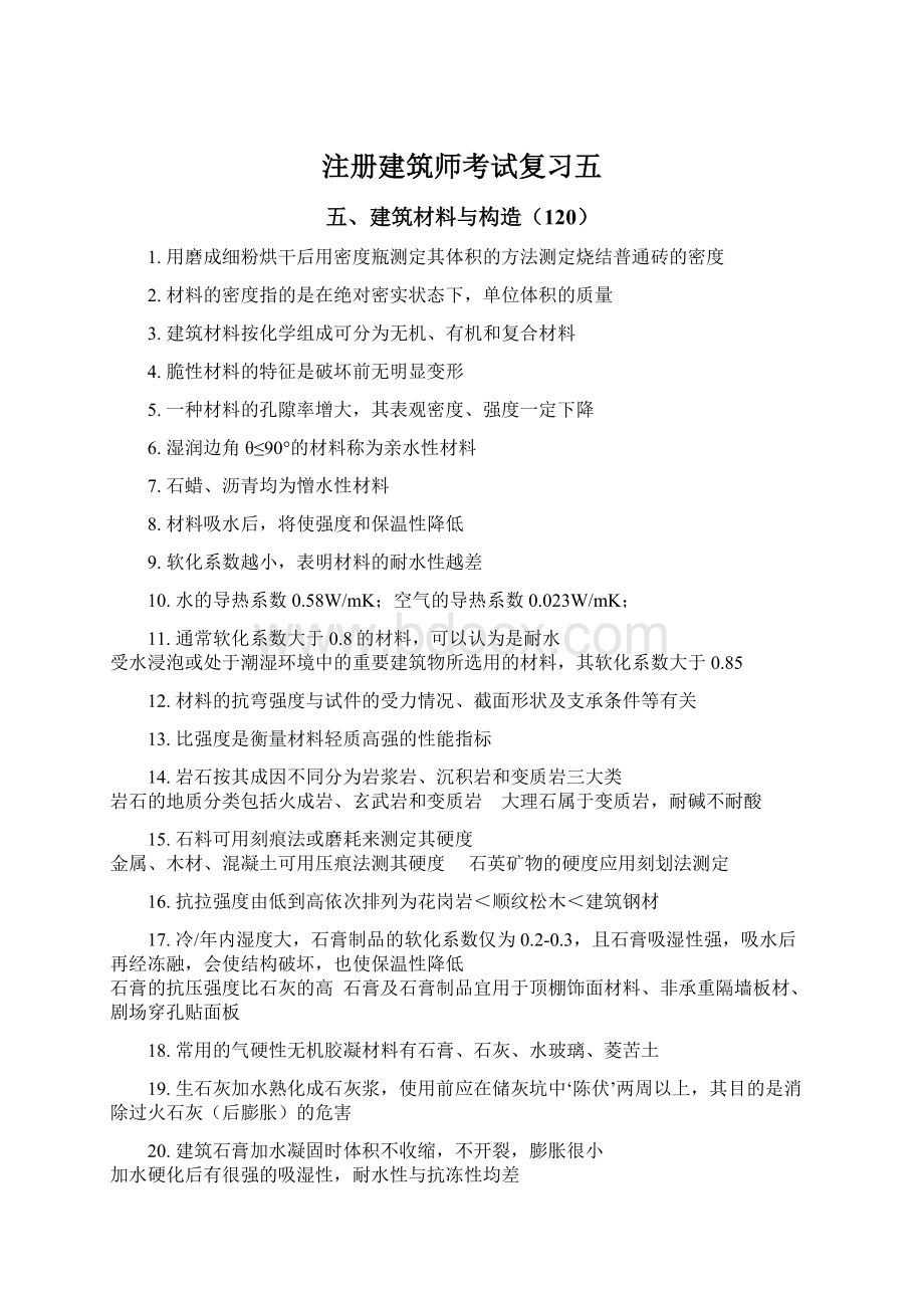 注册建筑师考试复习五.docx_第1页