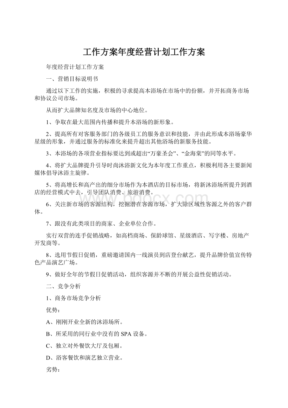 工作方案年度经营计划工作方案.docx_第1页