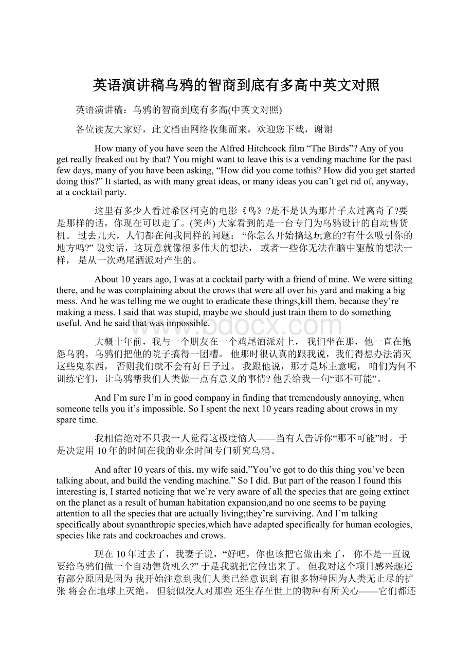 英语演讲稿乌鸦的智商到底有多高中英文对照Word下载.docx_第1页