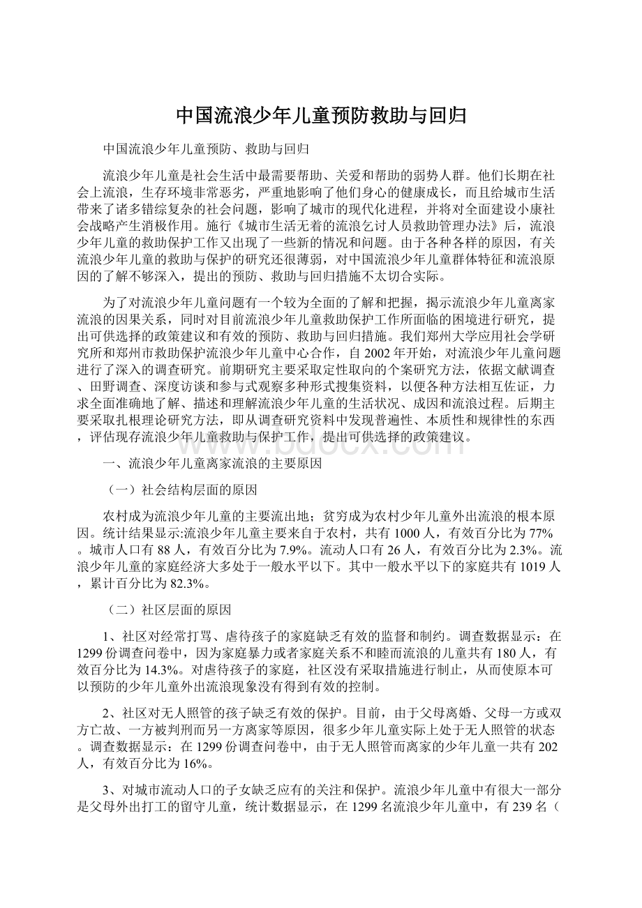 中国流浪少年儿童预防救助与回归.docx_第1页