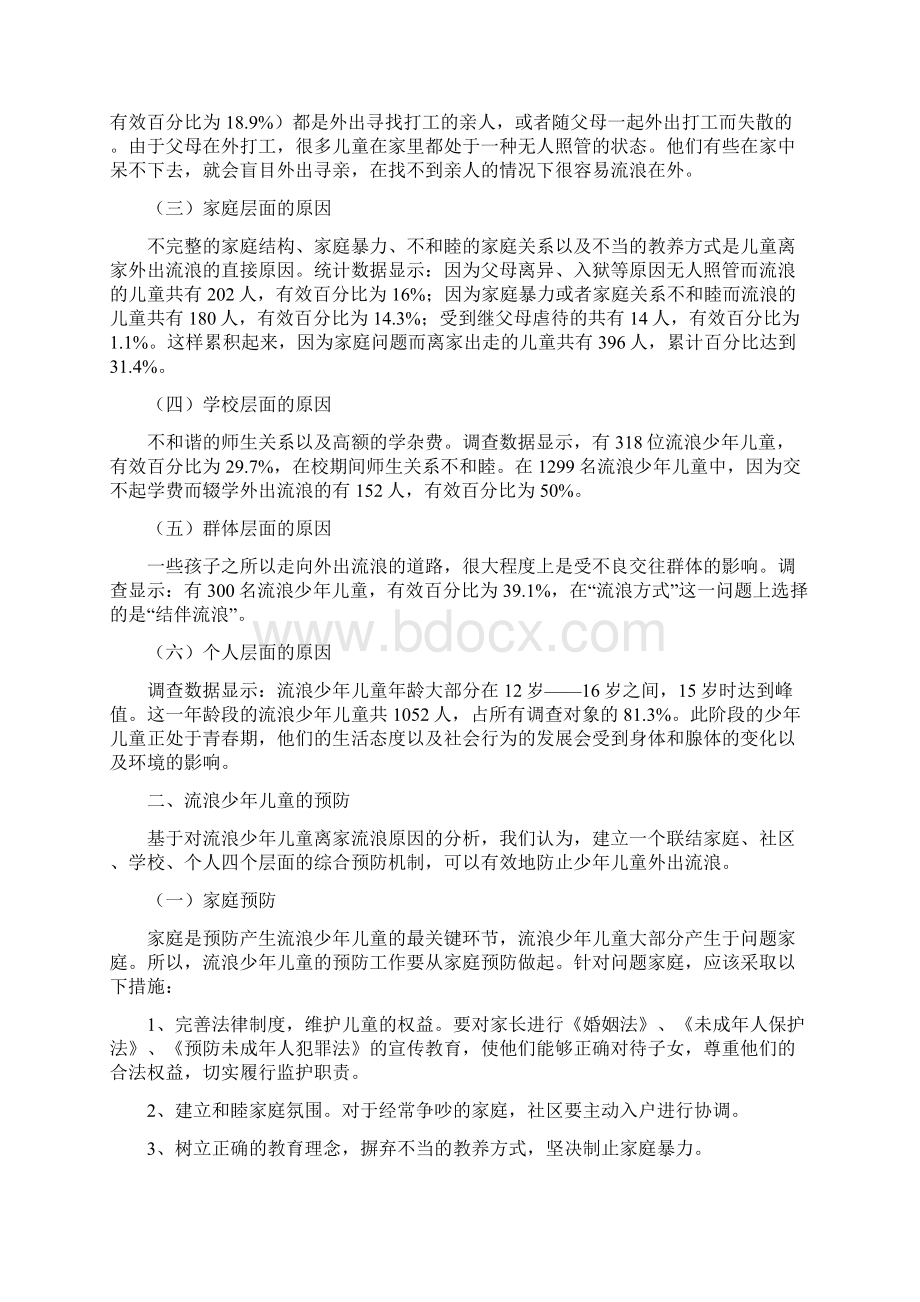 中国流浪少年儿童预防救助与回归.docx_第2页