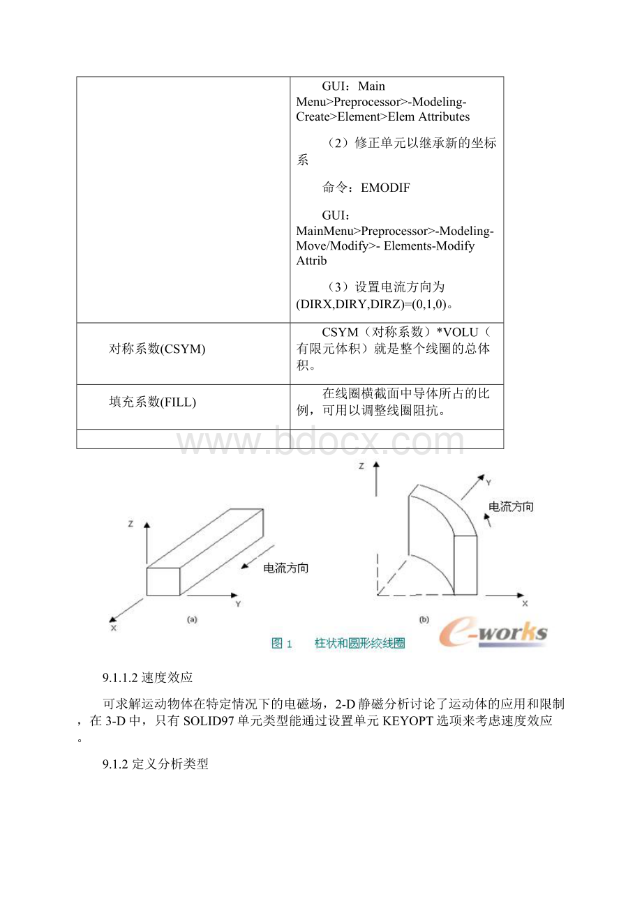 NSYS电磁场分析指南 第九章 3D静态谐波和瞬态分析节点法.docx_第2页