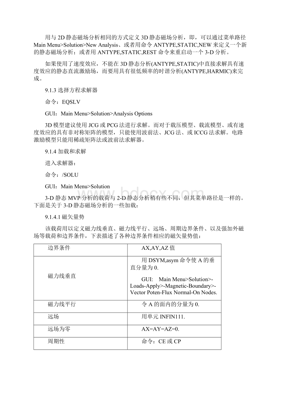 NSYS电磁场分析指南 第九章 3D静态谐波和瞬态分析节点法.docx_第3页