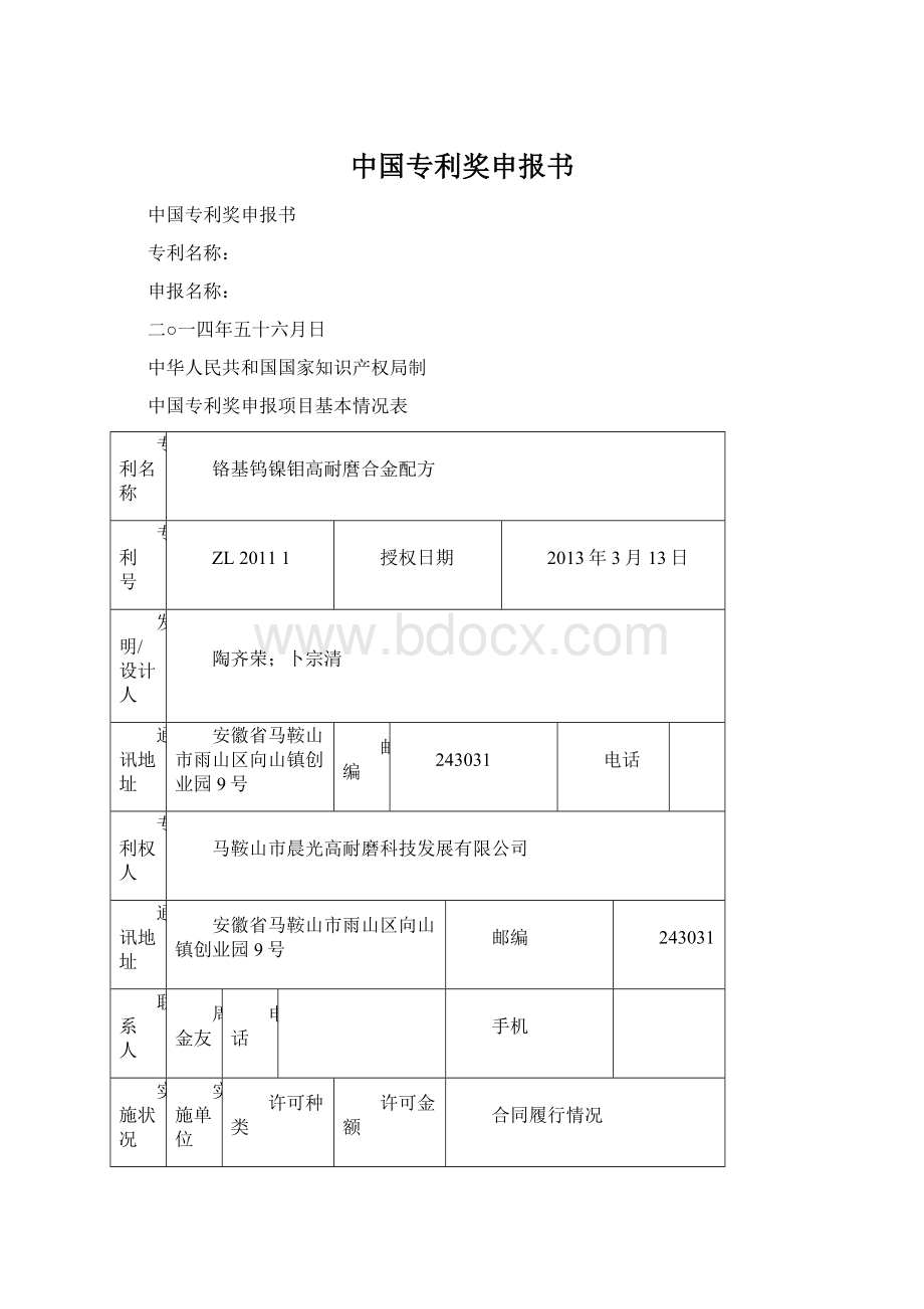 中国专利奖申报书Word文档格式.docx_第1页