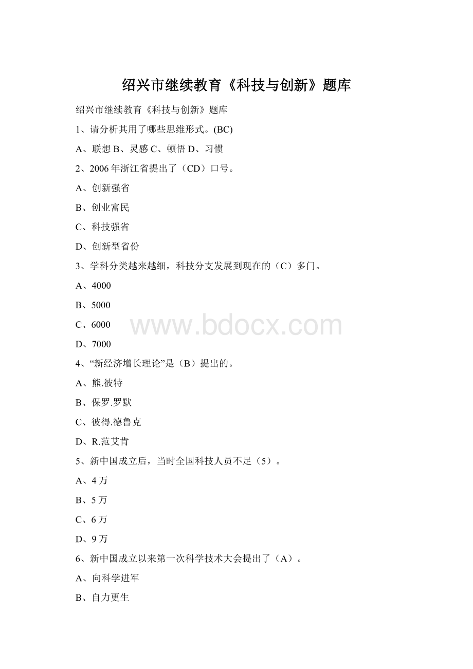 绍兴市继续教育《科技与创新》题库.docx_第1页