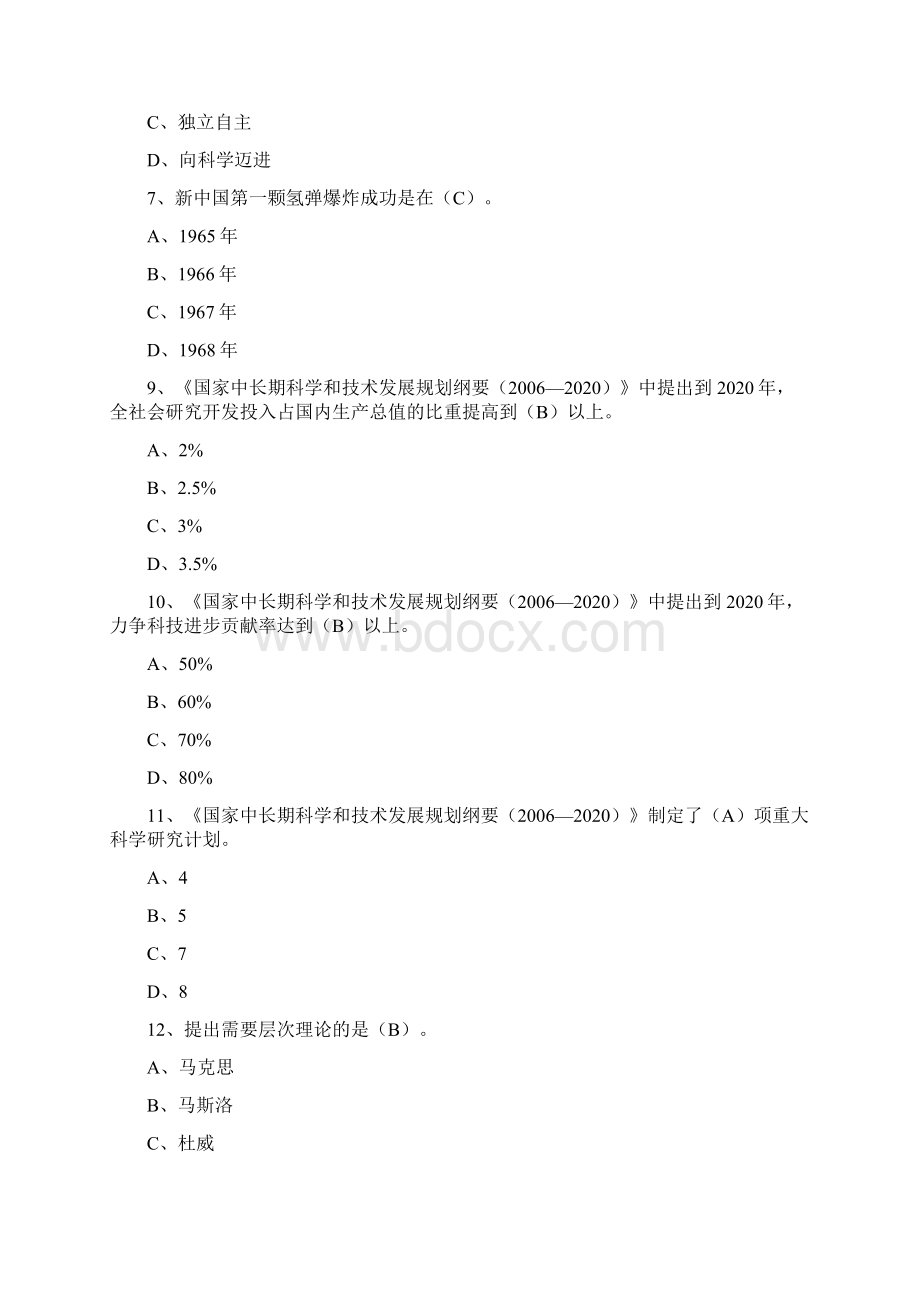 绍兴市继续教育《科技与创新》题库.docx_第2页