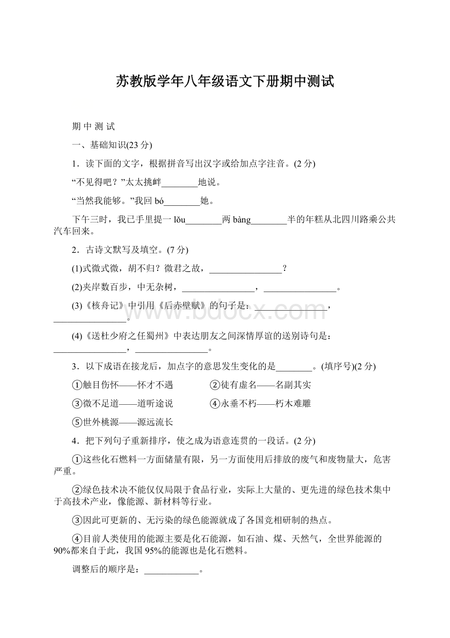 苏教版学年八年级语文下册期中测试Word文档下载推荐.docx_第1页