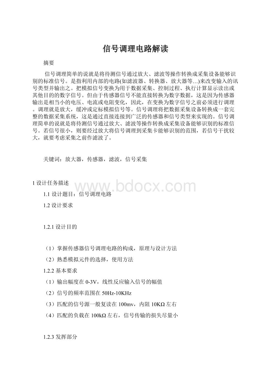 信号调理电路解读.docx_第1页