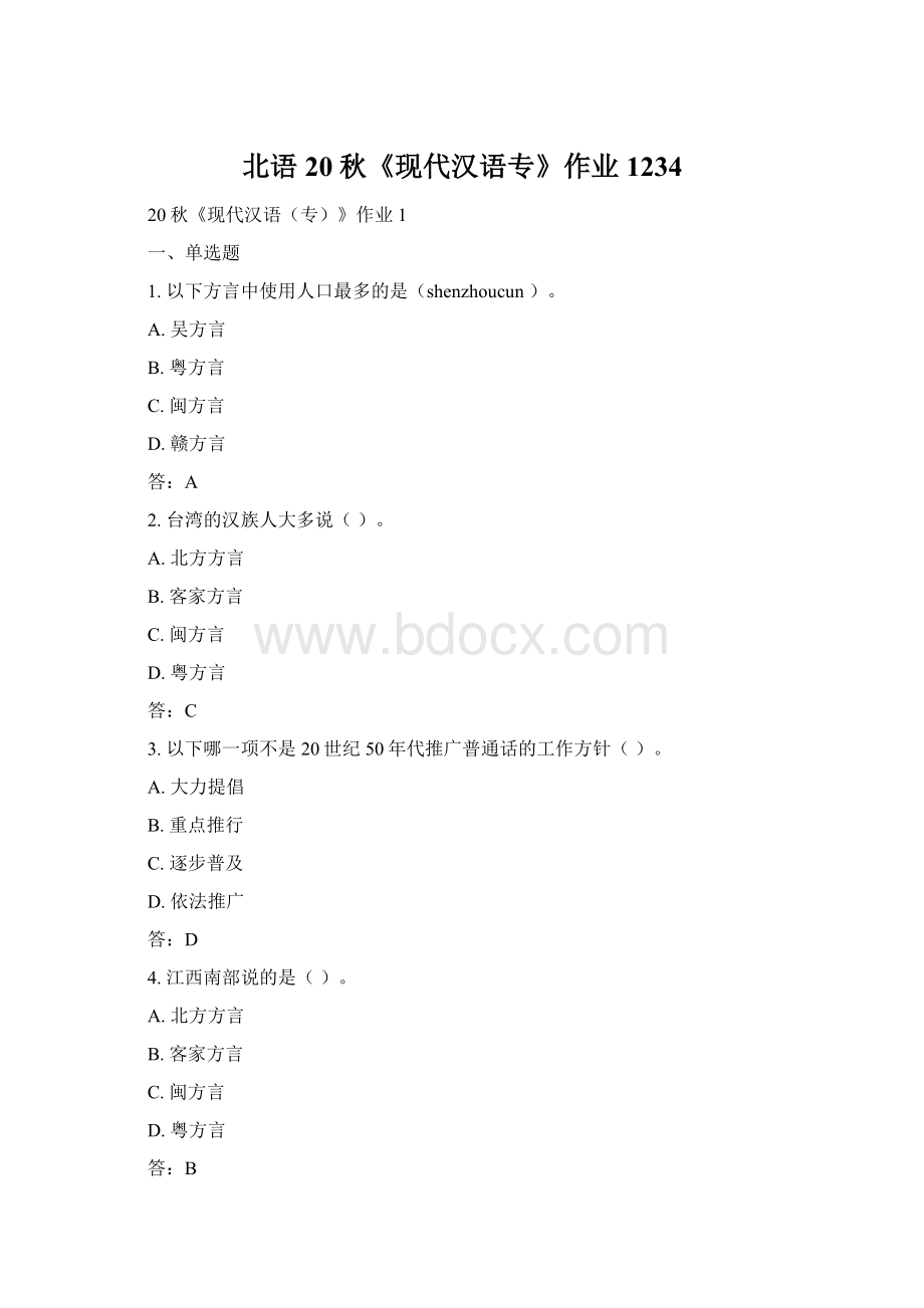 北语 20秋《现代汉语专》作业1234.docx_第1页