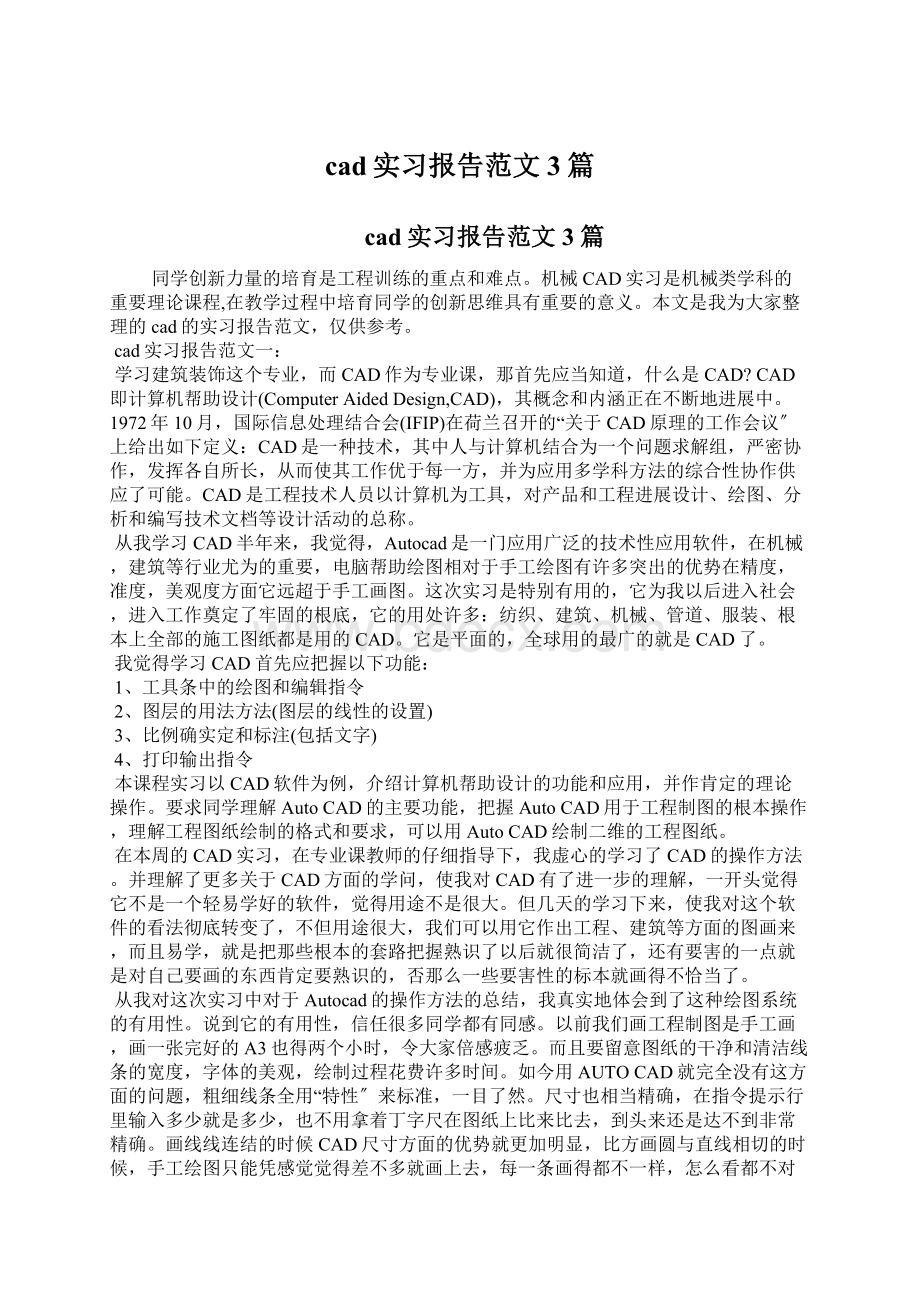 cad实习报告范文3篇文档格式.docx_第1页