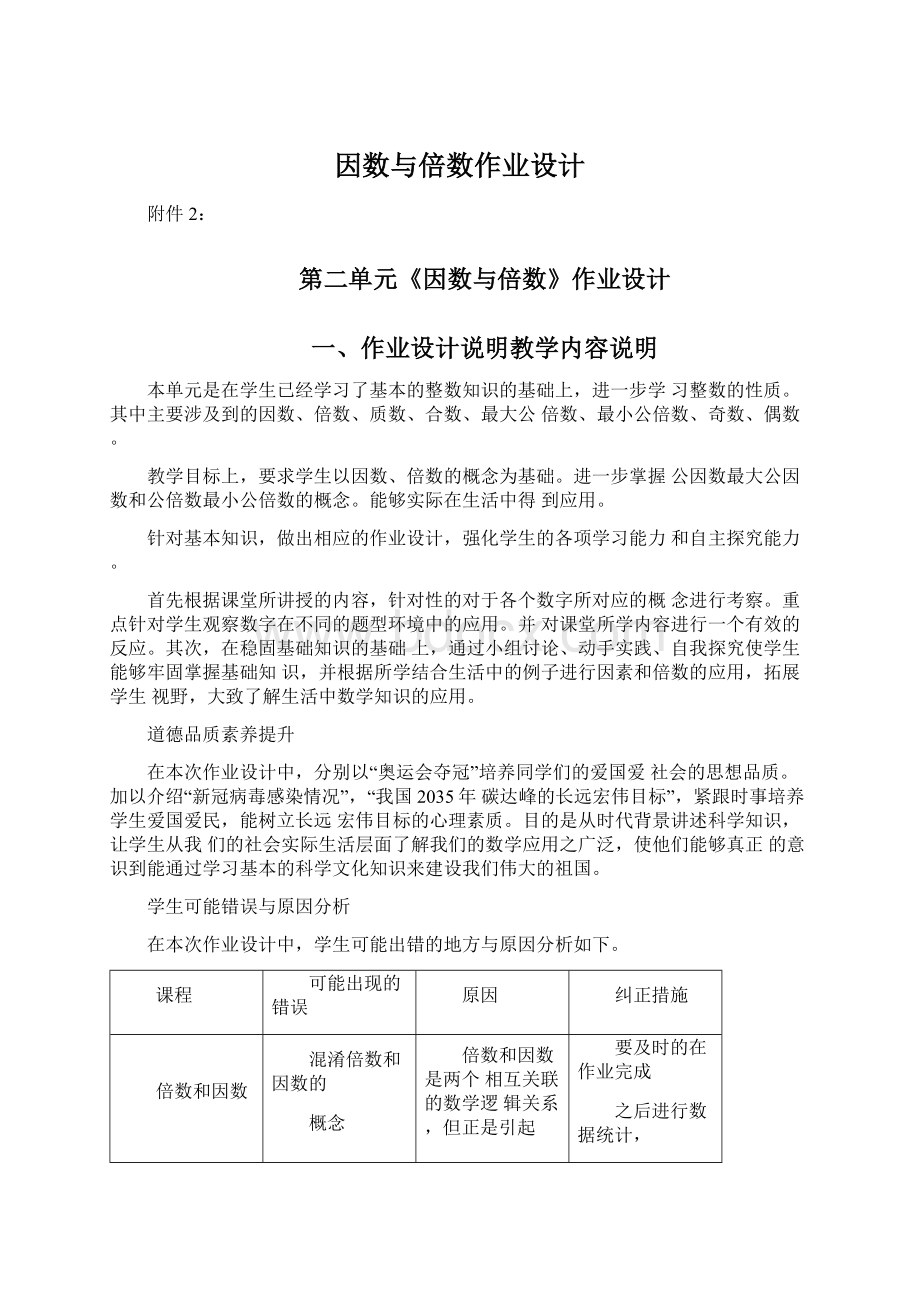 因数与倍数作业设计Word文档下载推荐.docx