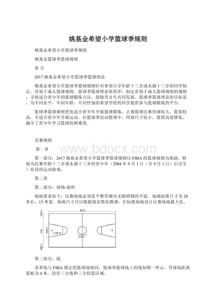 姚基金希望小学篮球季规则Word格式.docx