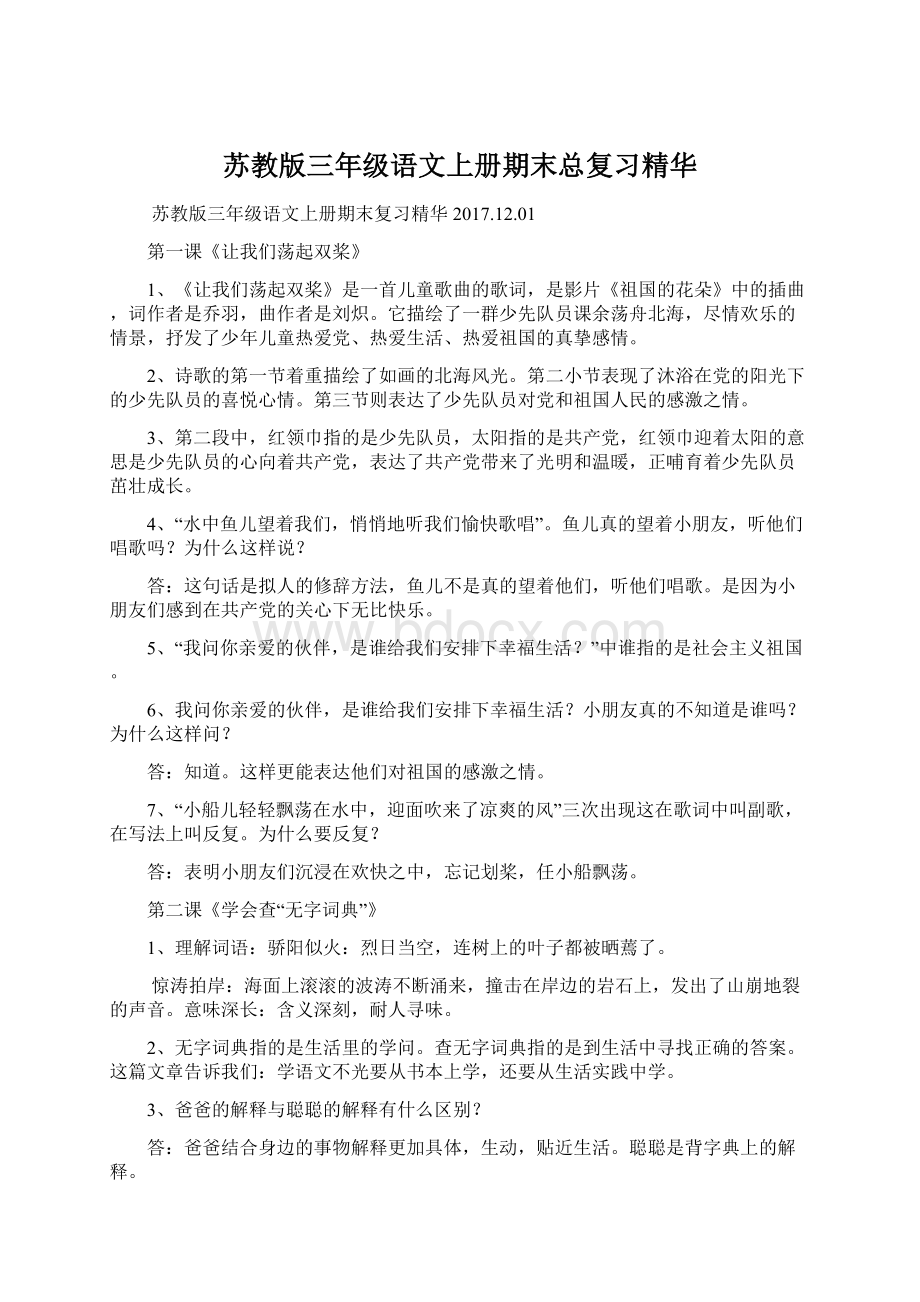 苏教版三年级语文上册期末总复习精华.docx