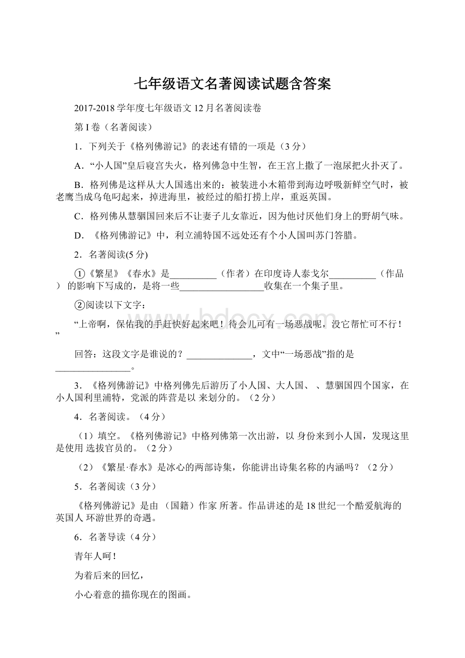 七年级语文名著阅读试题含答案.docx