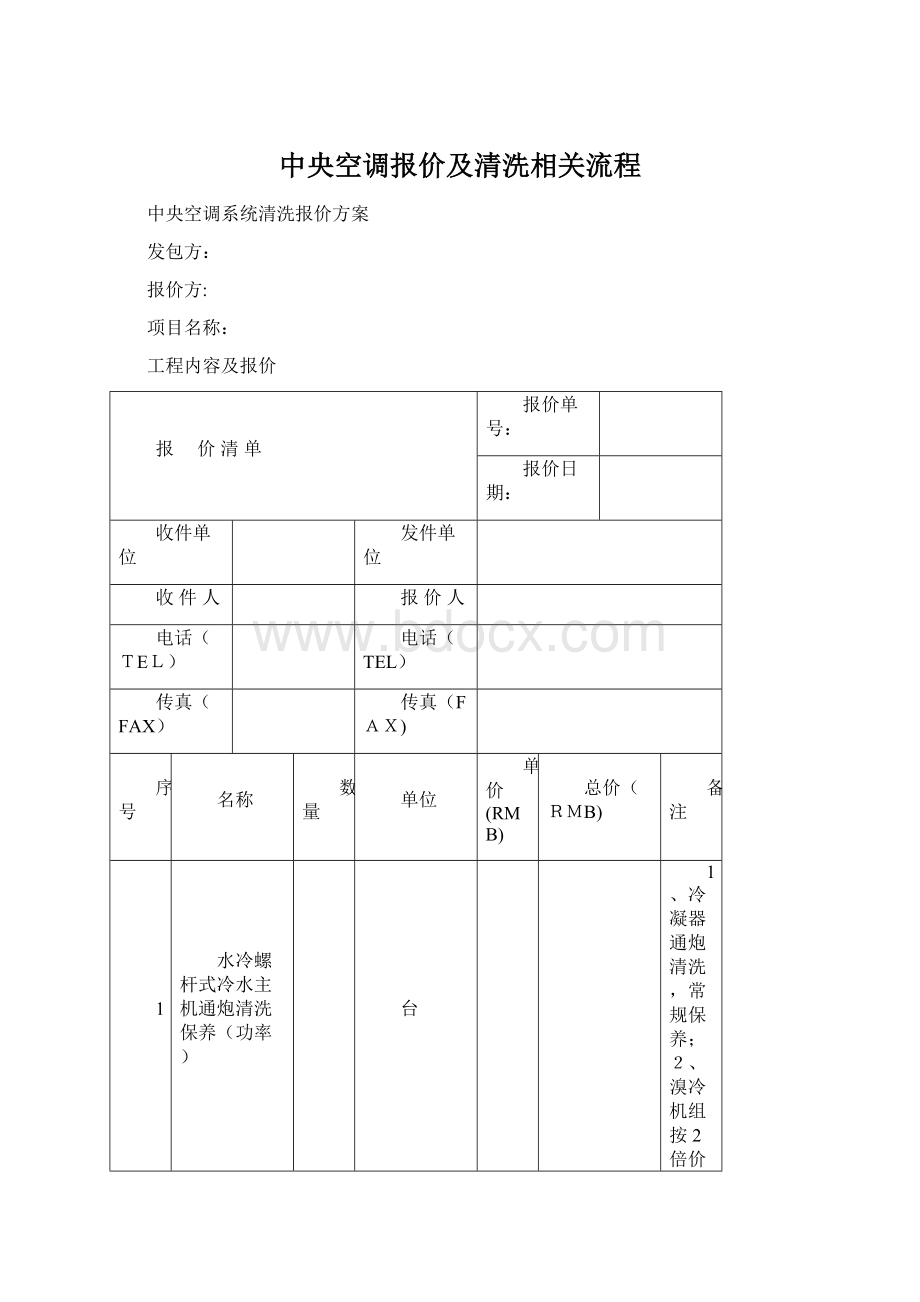 中央空调报价及清洗相关流程Word文档格式.docx