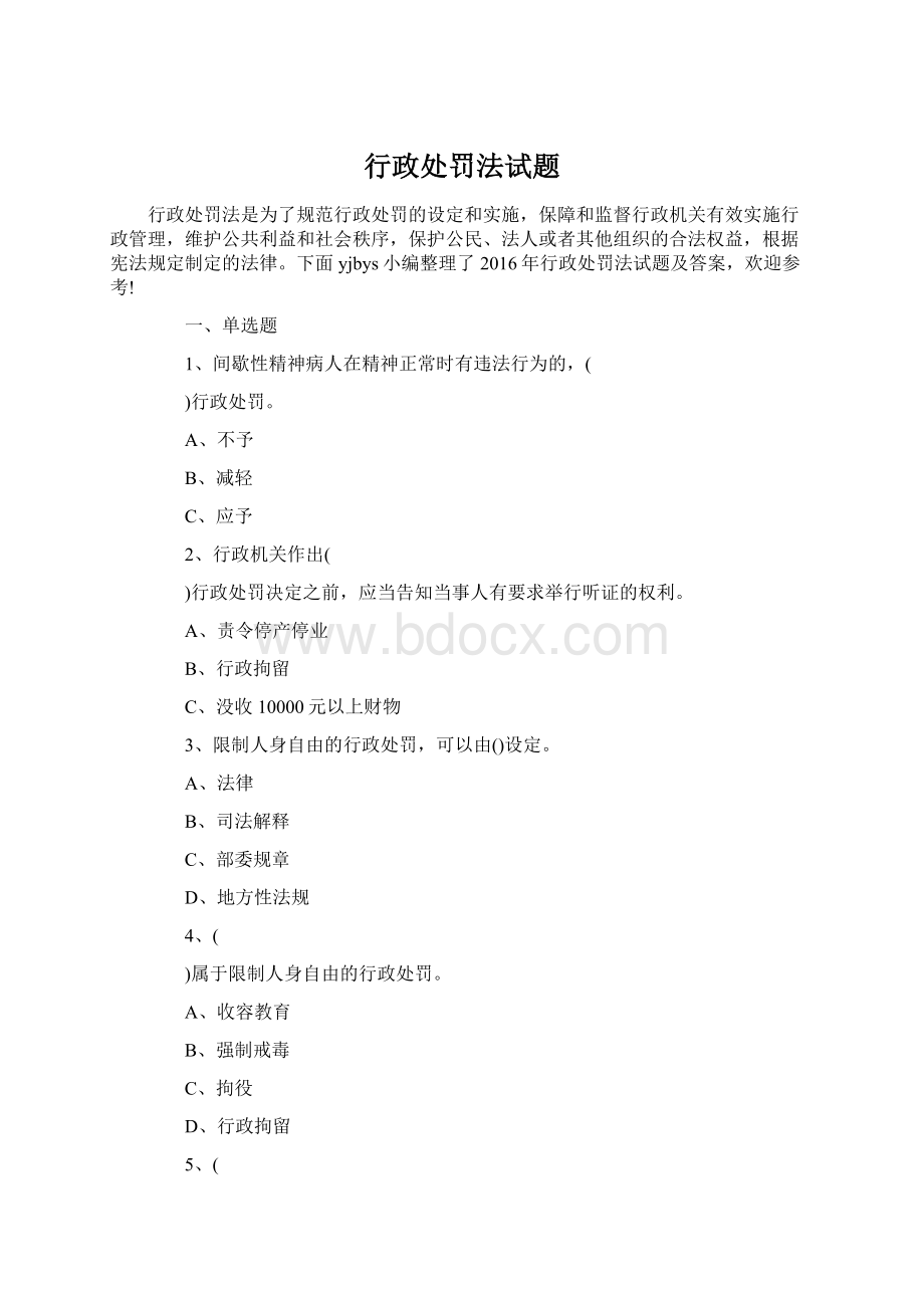 行政处罚法试题Word文件下载.docx