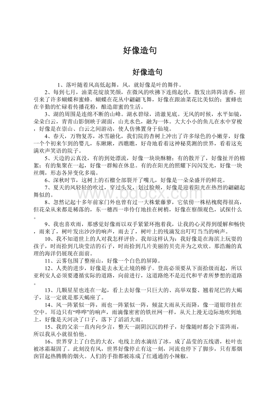 好像造句文档格式.docx_第1页