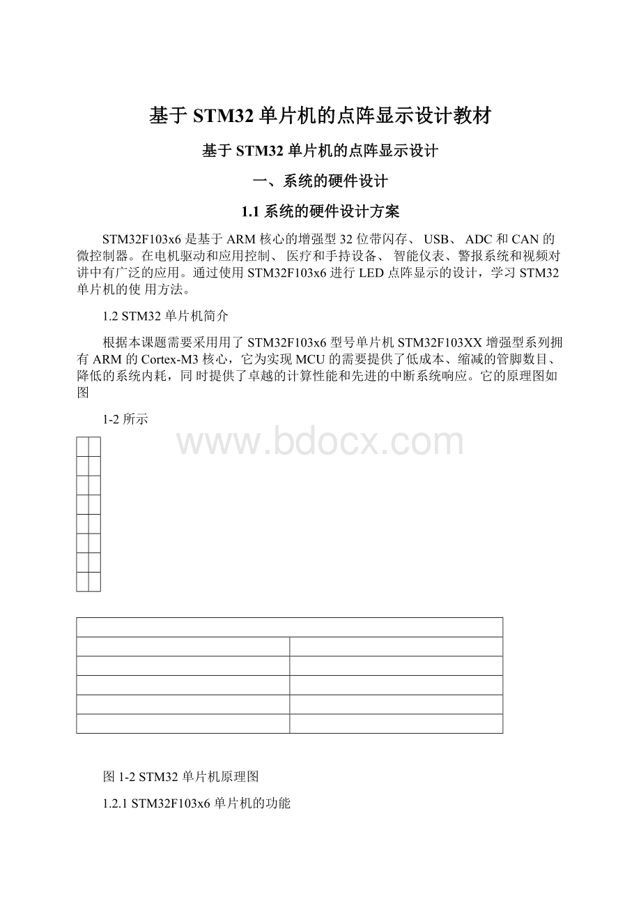 基于STM32单片机的点阵显示设计教材Word格式文档下载.docx