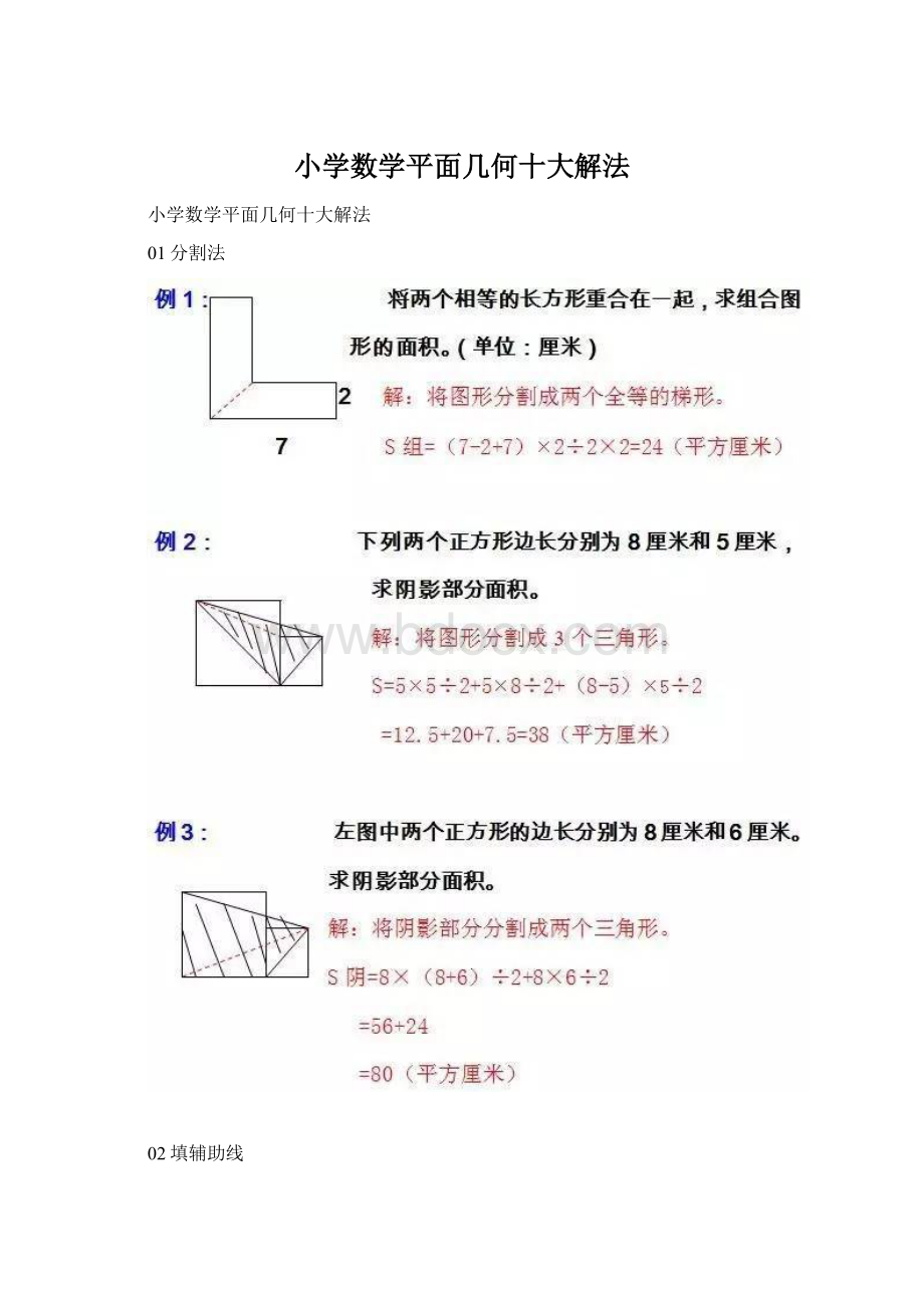 小学数学平面几何十大解法Word文档下载推荐.docx_第1页