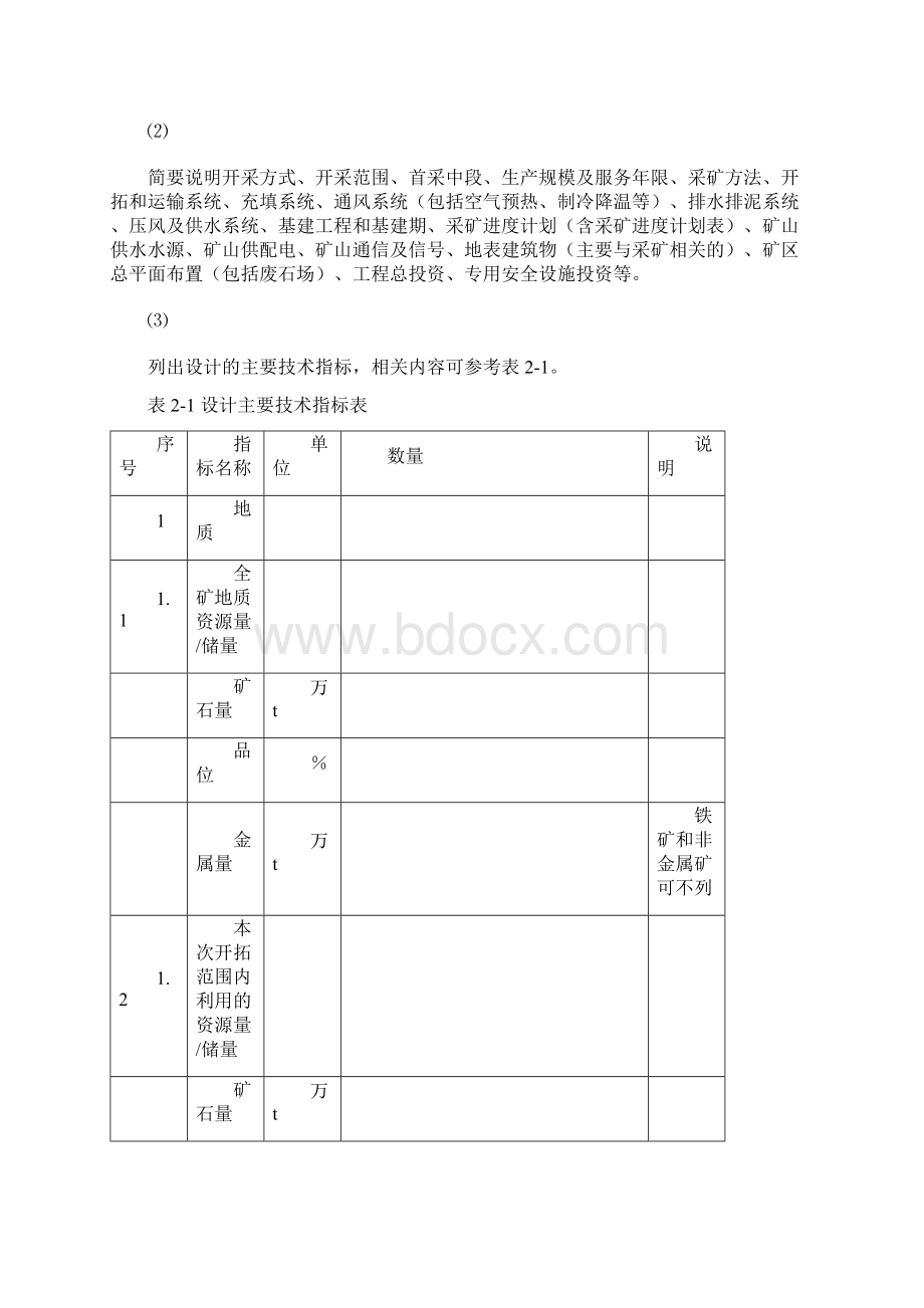 地下矿山安全设施设计提纲汇总Word格式.docx_第3页