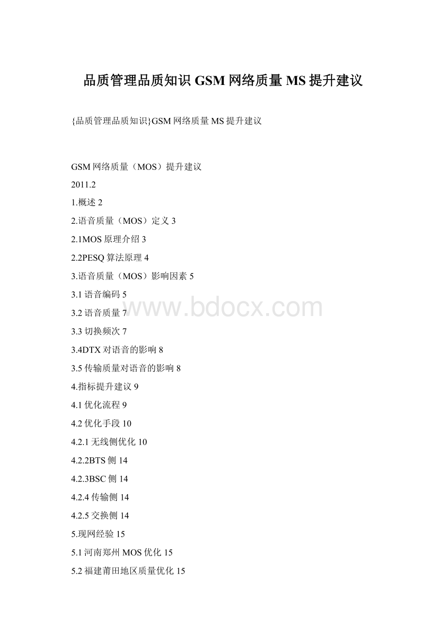 品质管理品质知识GSM网络质量MS提升建议Word文档格式.docx