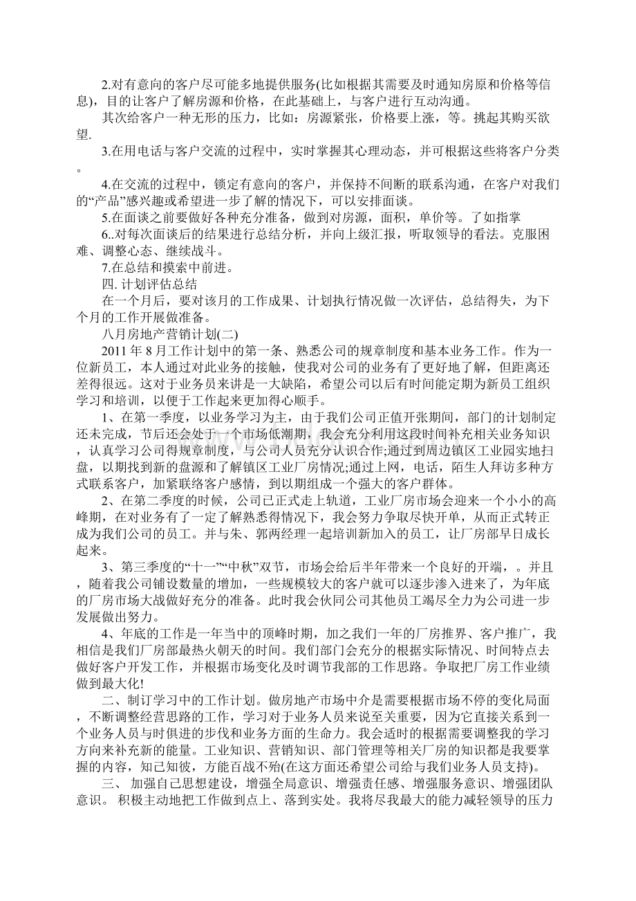 八月房地产营销计划Word文档下载推荐.docx_第2页