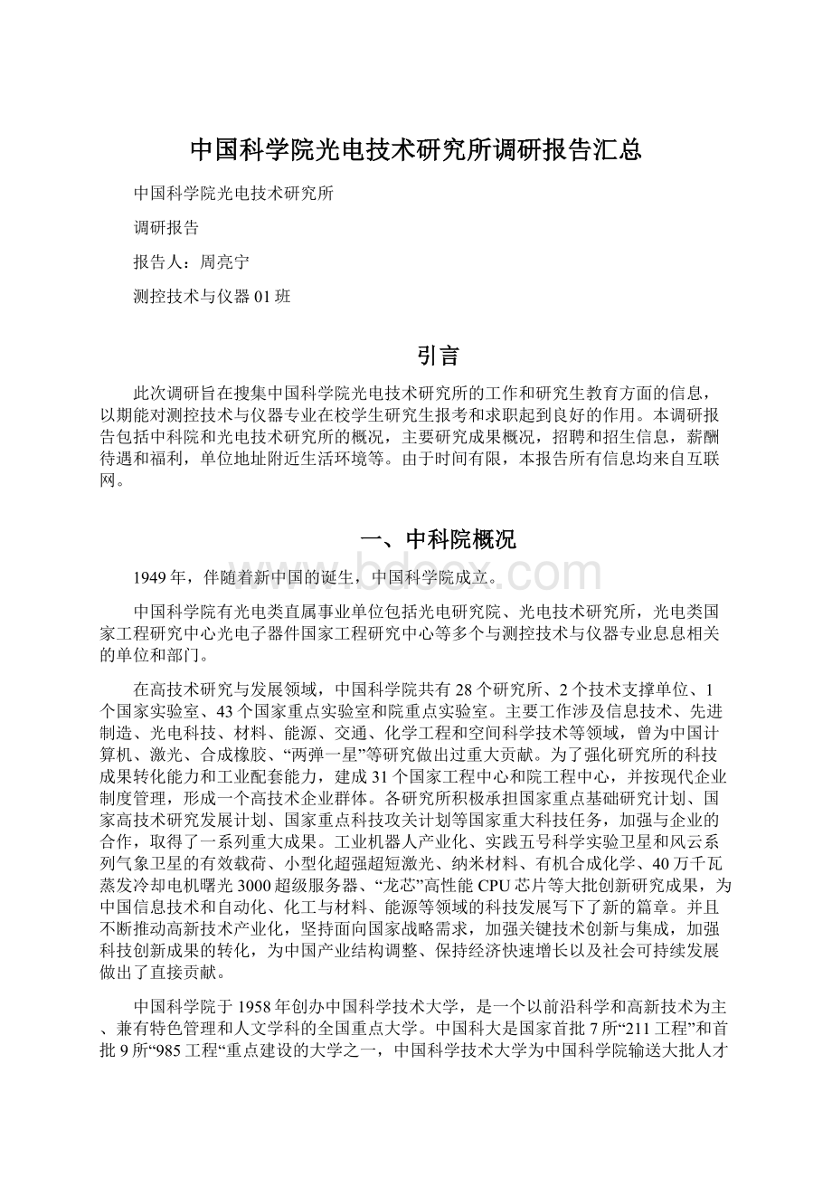 中国科学院光电技术研究所调研报告汇总Word文档下载推荐.docx_第1页