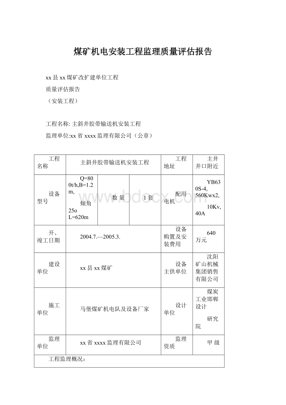 煤矿机电安装工程监理质量评估报告Word文档格式.docx_第1页