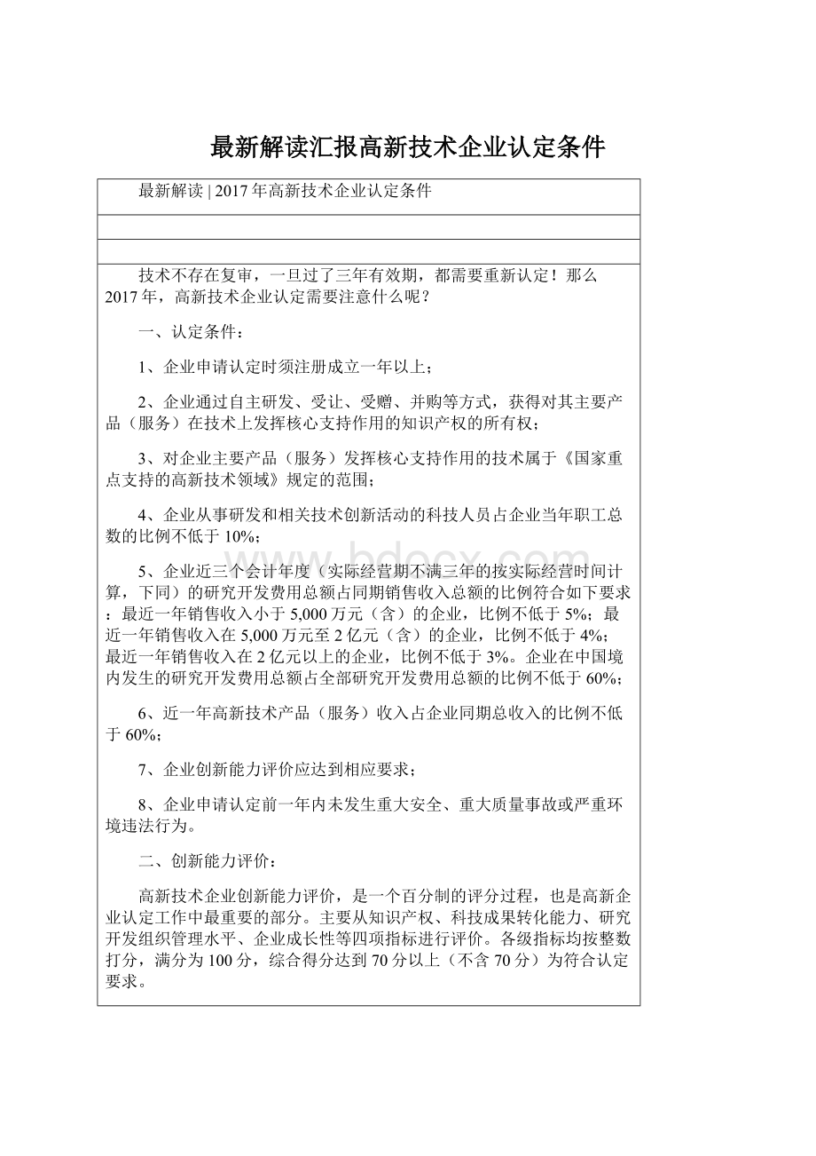 最新解读汇报高新技术企业认定条件.docx_第1页